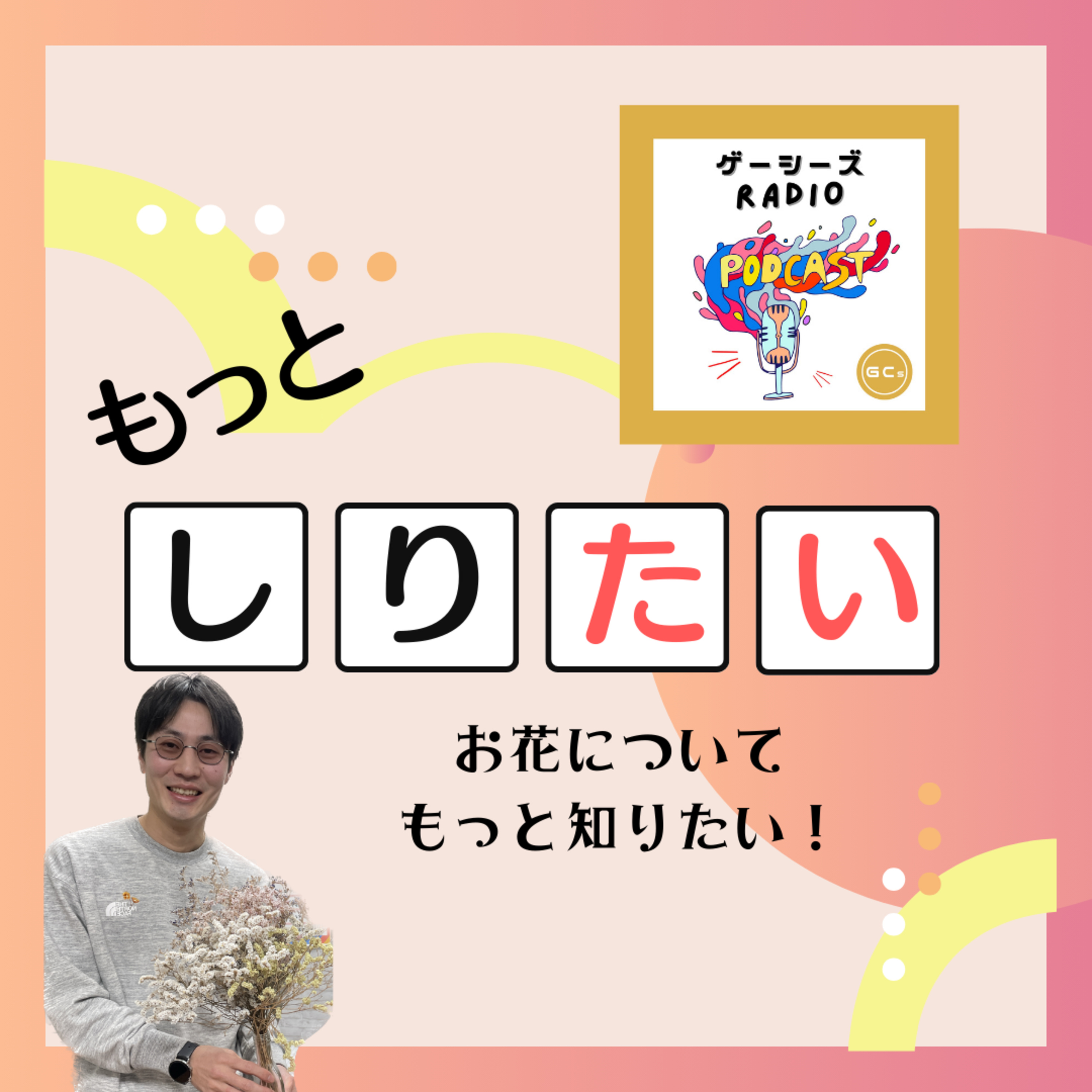 もっとしりたい！＃4　お花についてもっとしりたい！ episode artwork