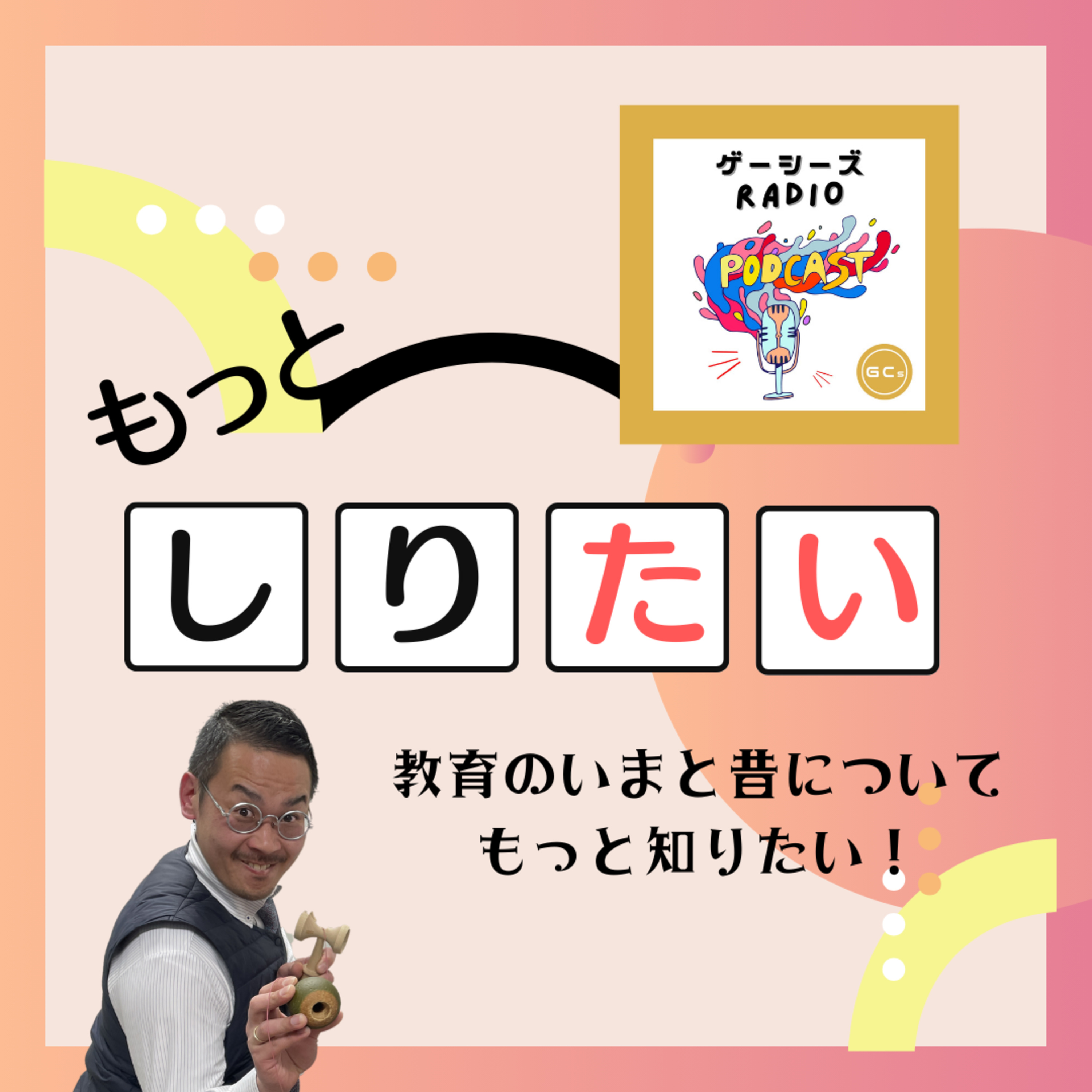 もっとしりたい！＃6　教育のいまと昔についてもっとしりたい！ episode artwork