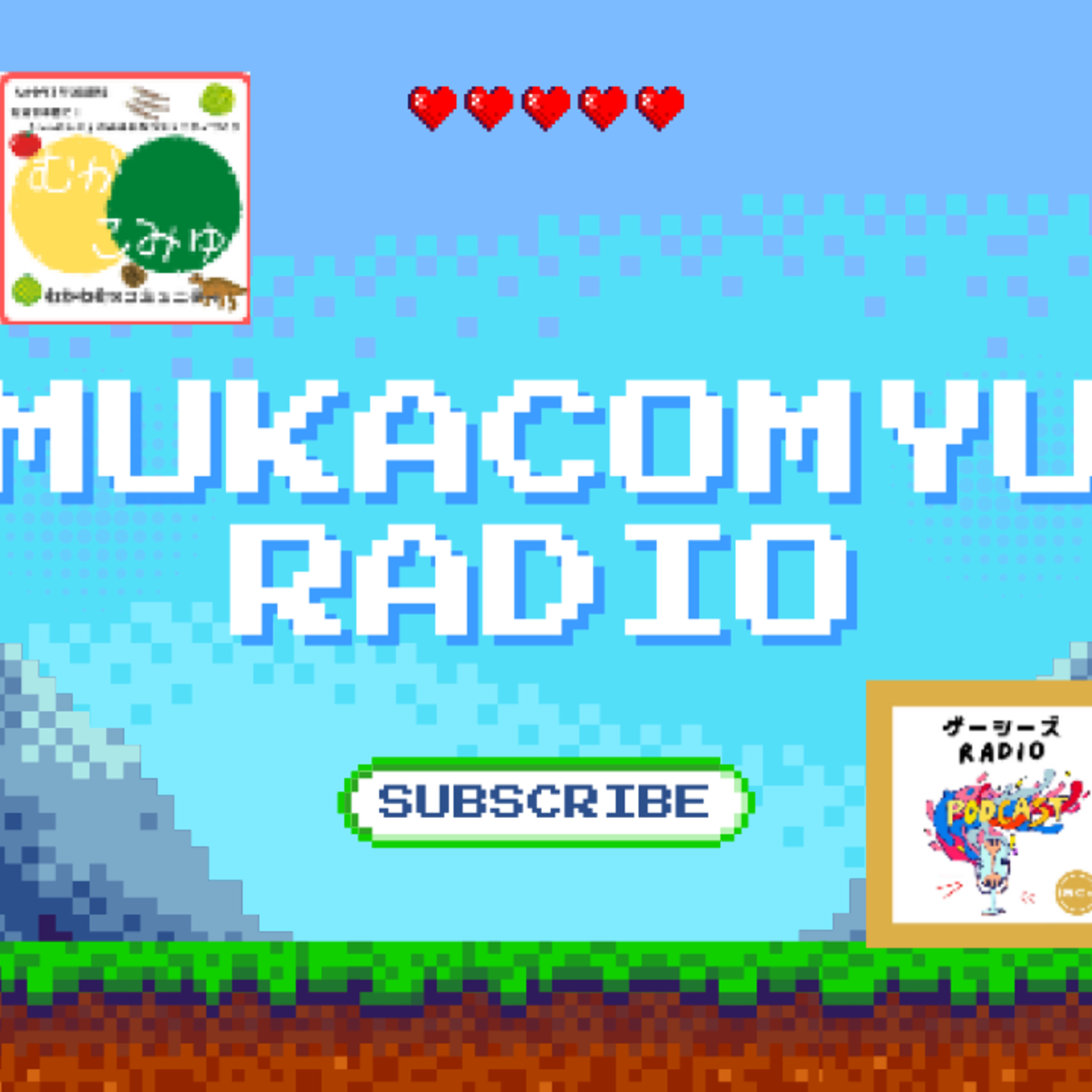むかこみゅラジオ vol.2 episode artwork