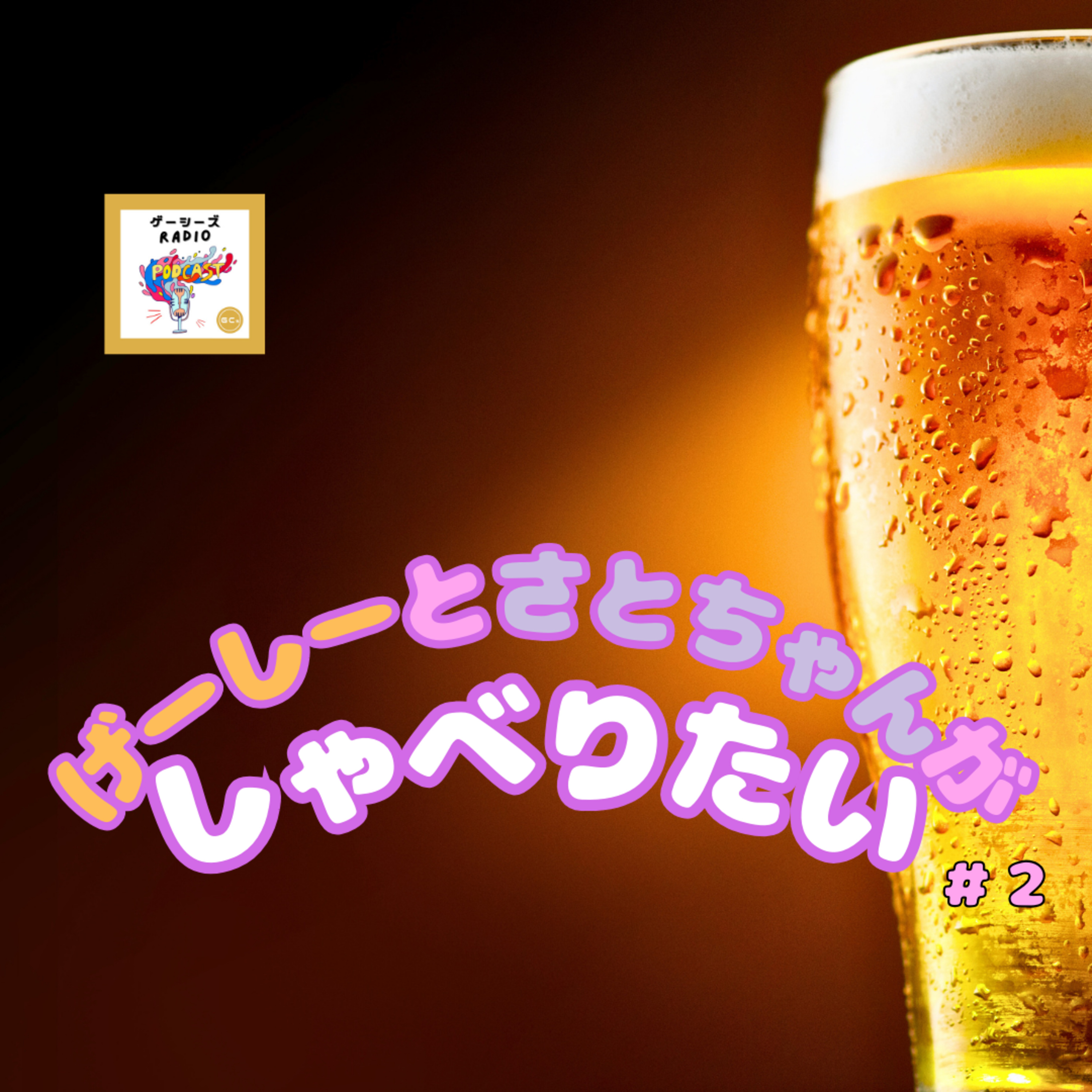 げーしーとさとちゃんがしゃべりたい② episode artwork