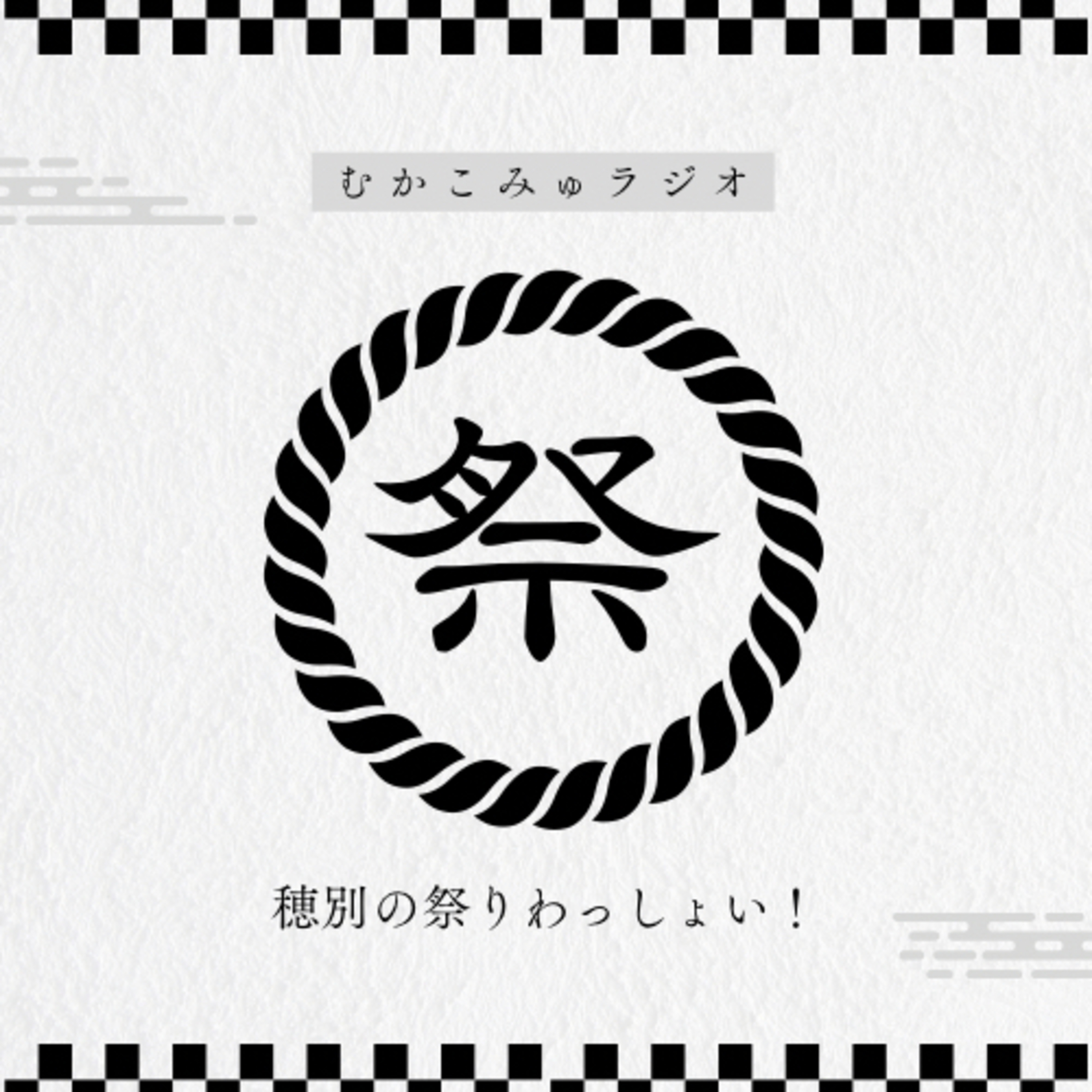 むかこみゅラジオHOBETU② episode artwork