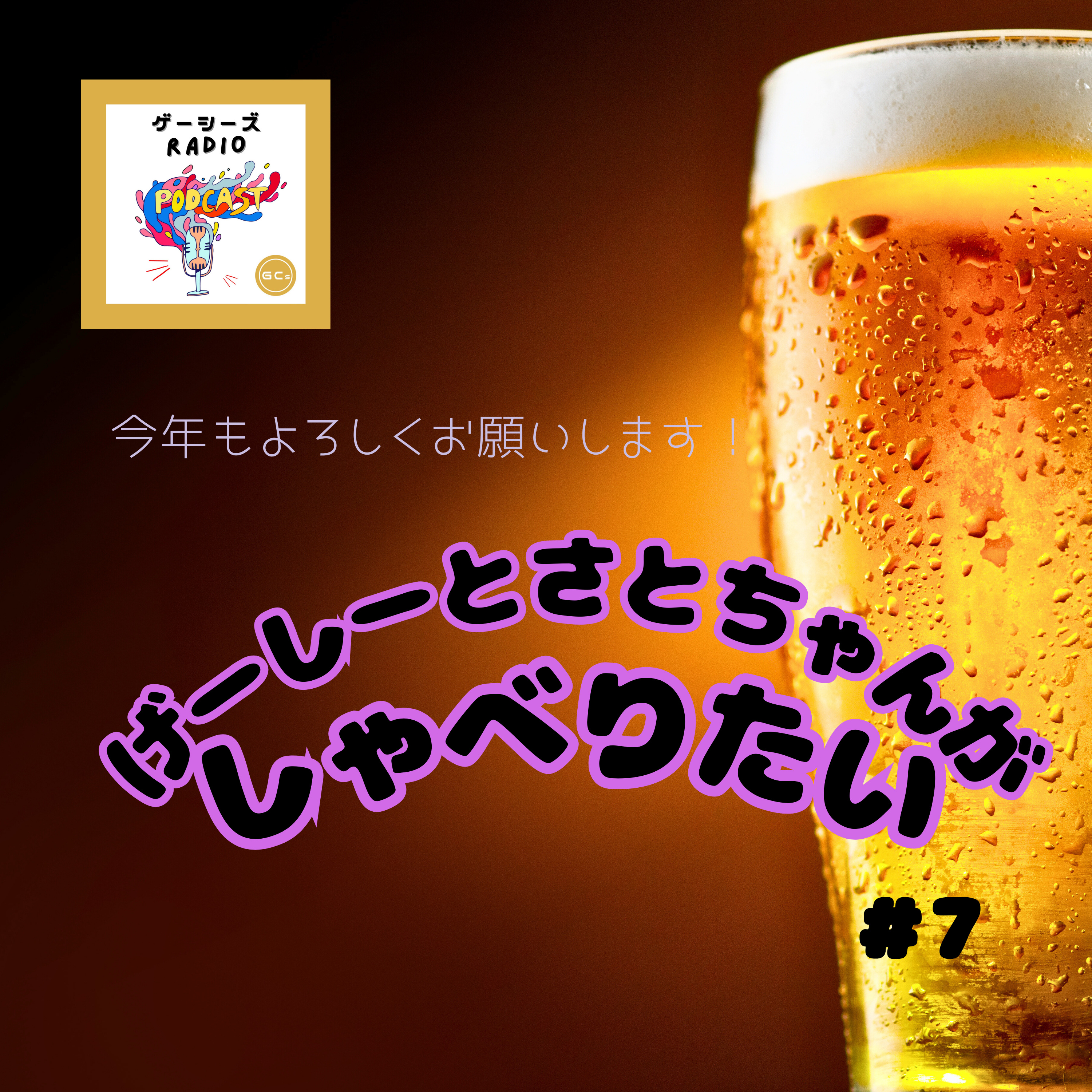 げーしーとさとちゃんがしゃべりたい#7 episode artwork