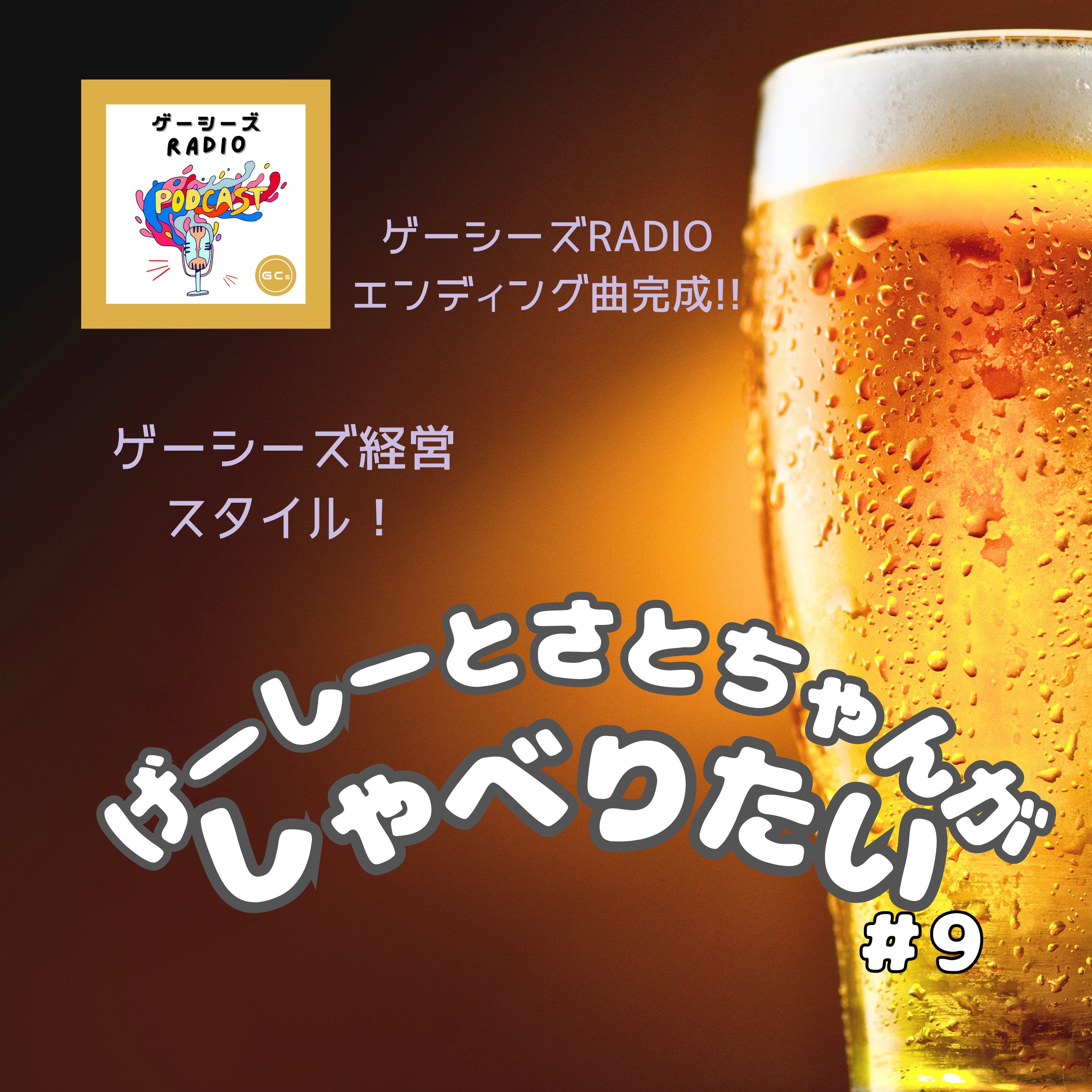 げーしーとさとちゃんがしゃべりたい#9 episode artwork