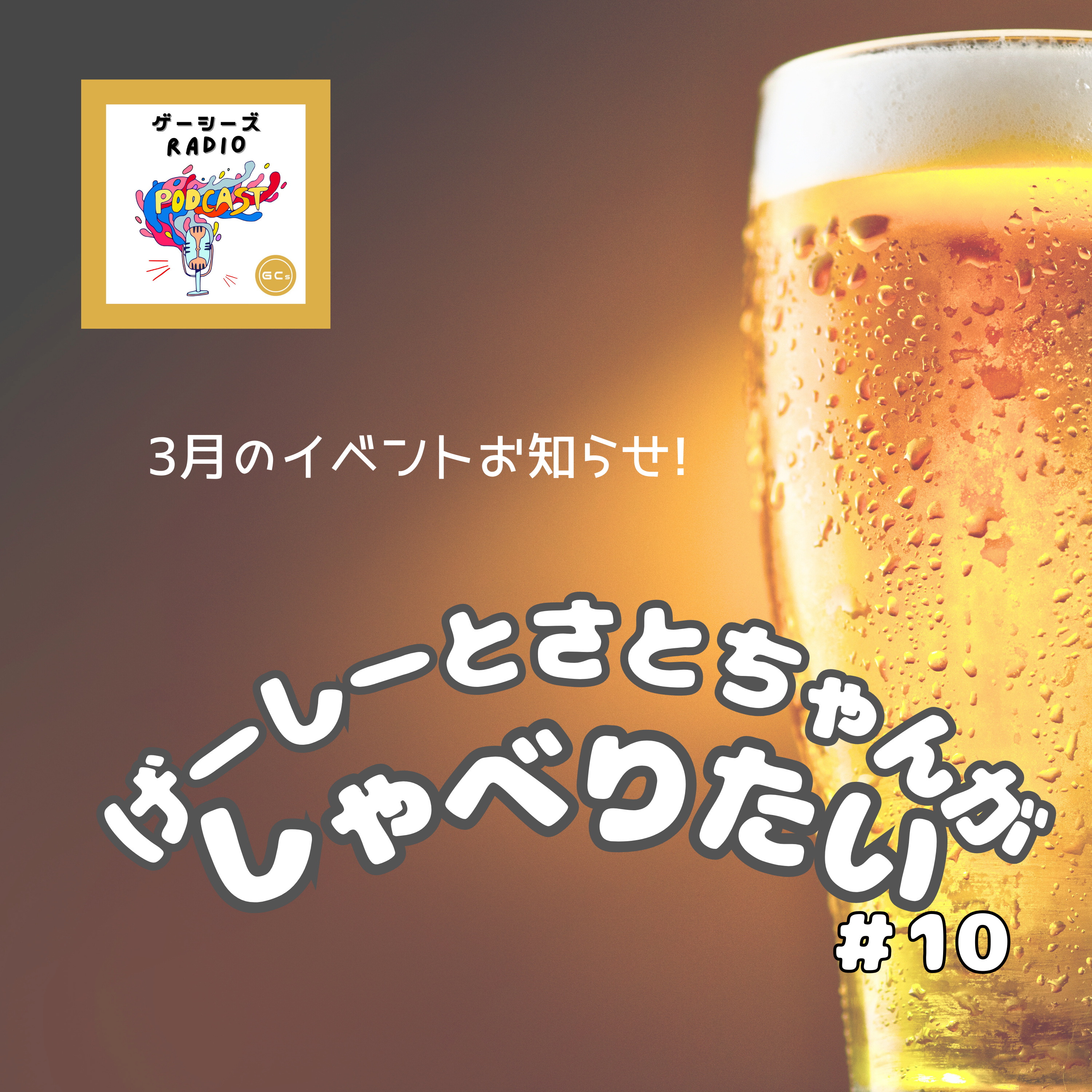 げーしーとさとちゃんがしゃべりたい＃10 episode artwork