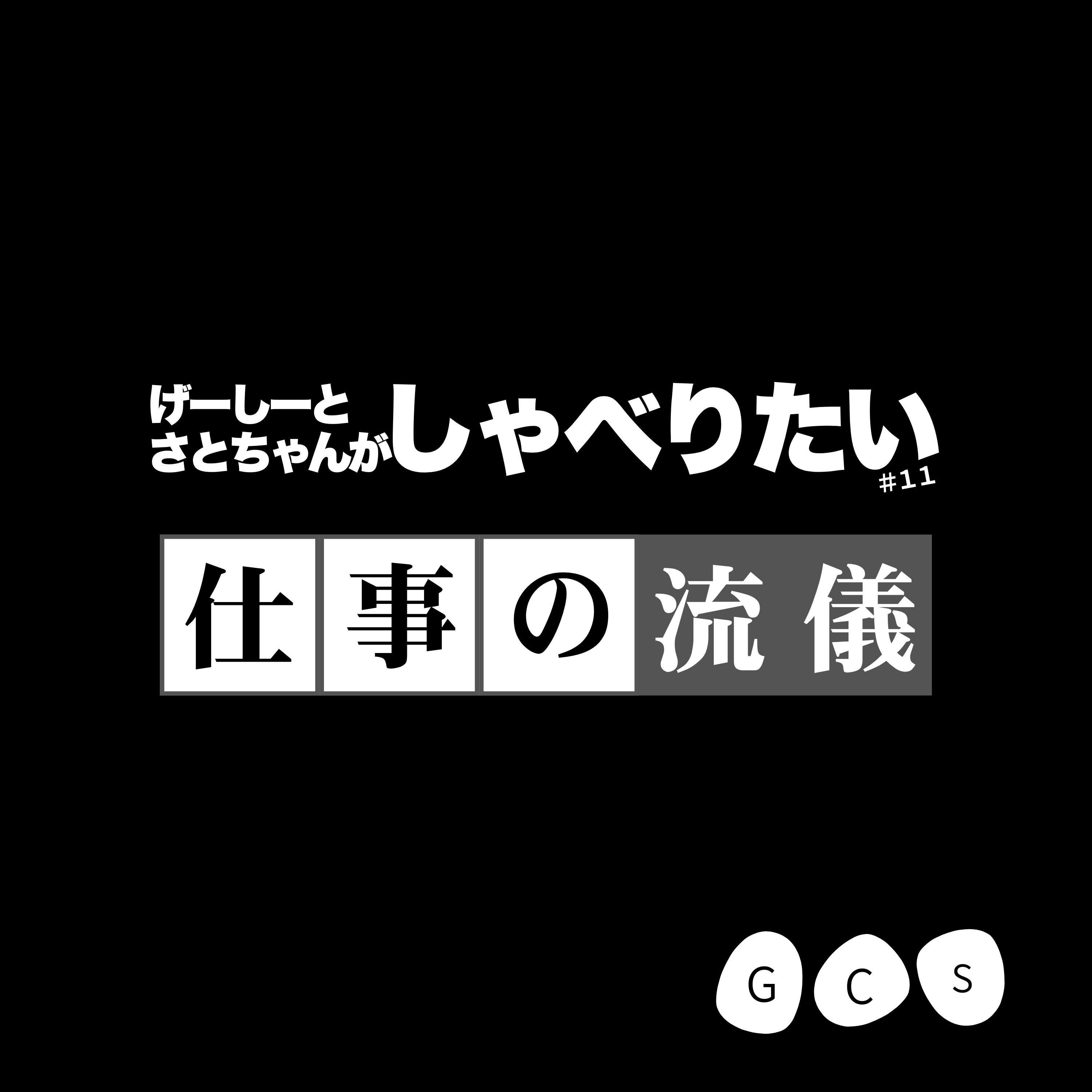 げーしーとさとちゃんがしゃべりたい#11 episode artwork