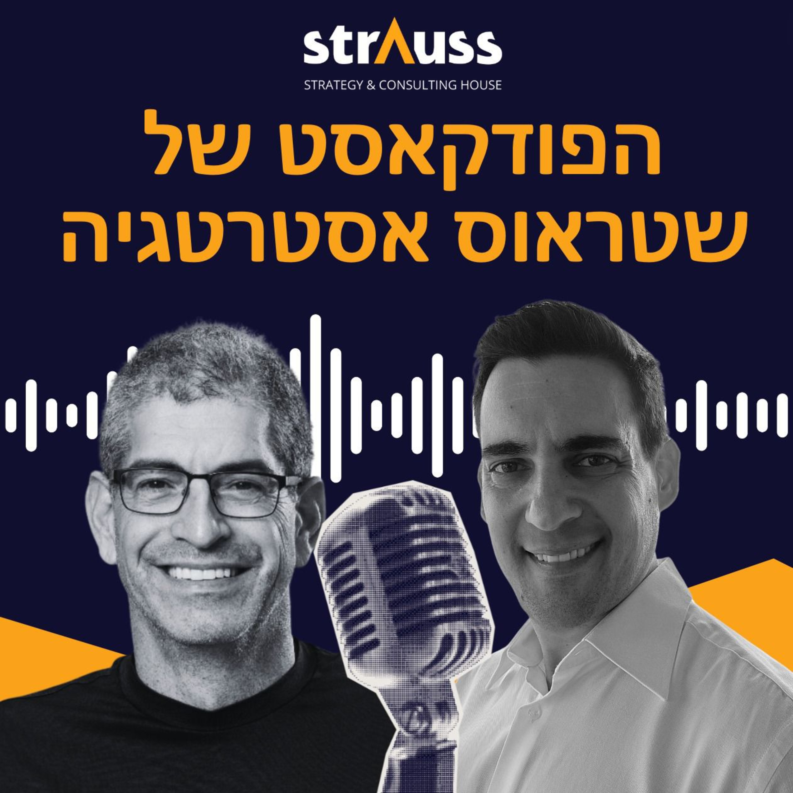 אסטרטגיית דאטה ו-AI בארגונים | פרק 7 עם אריאל וייס, מנהל תחום Data & AI בשטראוס אסטרטגיה episode artwork