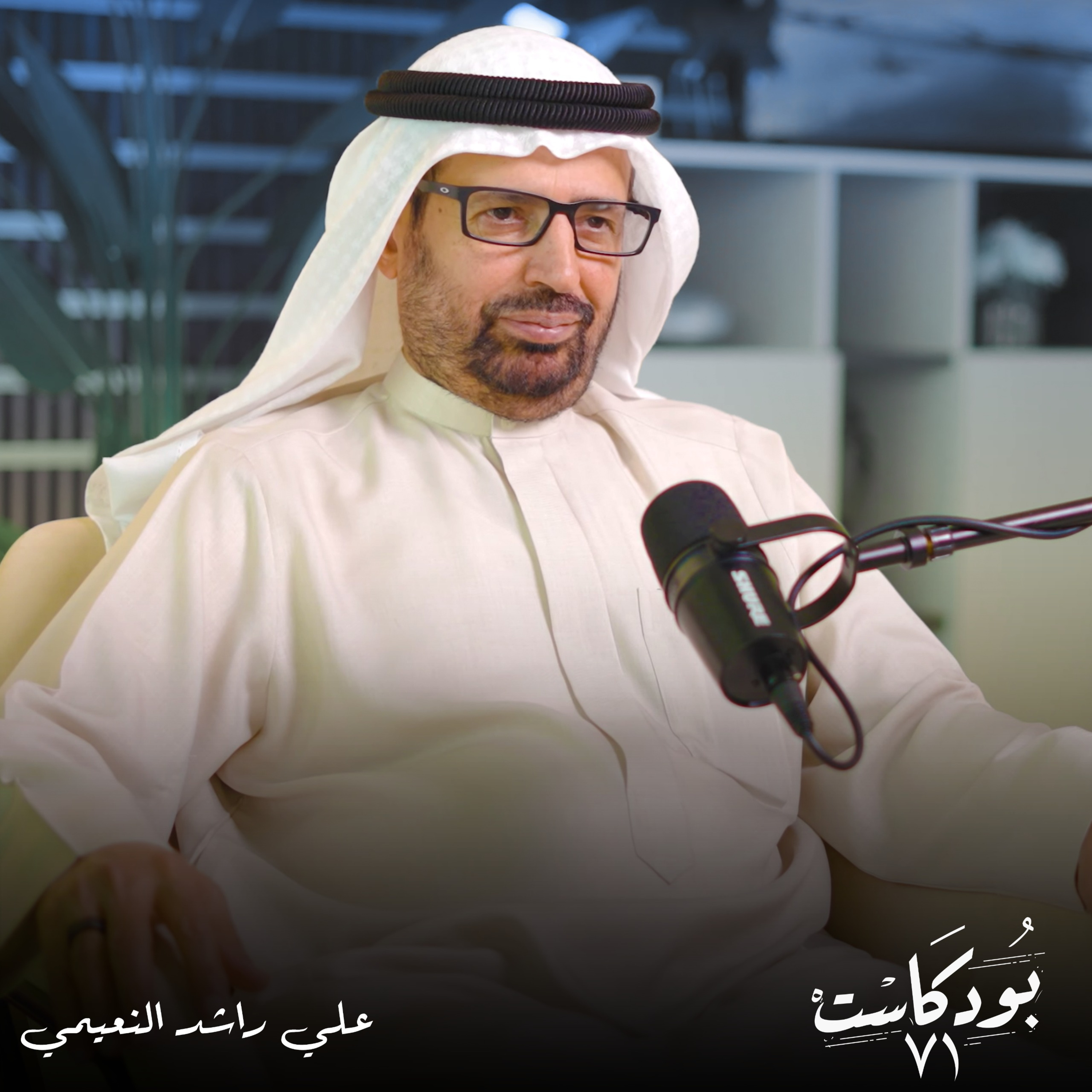حقائق تُكشف في حوار صريح مع معالي الدكتور علي راشد النعيمي