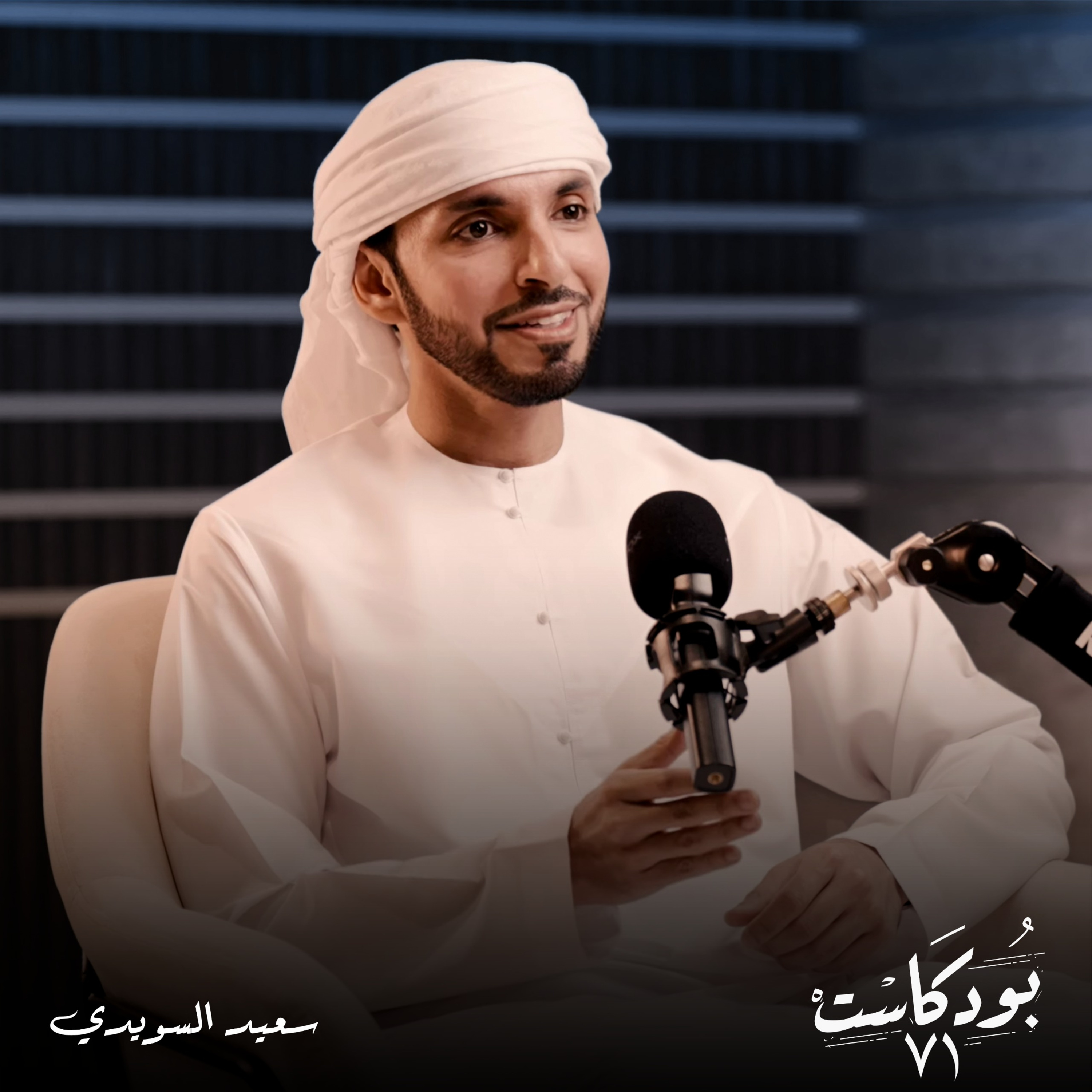 في حواره مع بودكاست٧١.. سعيد السويدي يتحدث عن أحداث إماراتية تاريخية