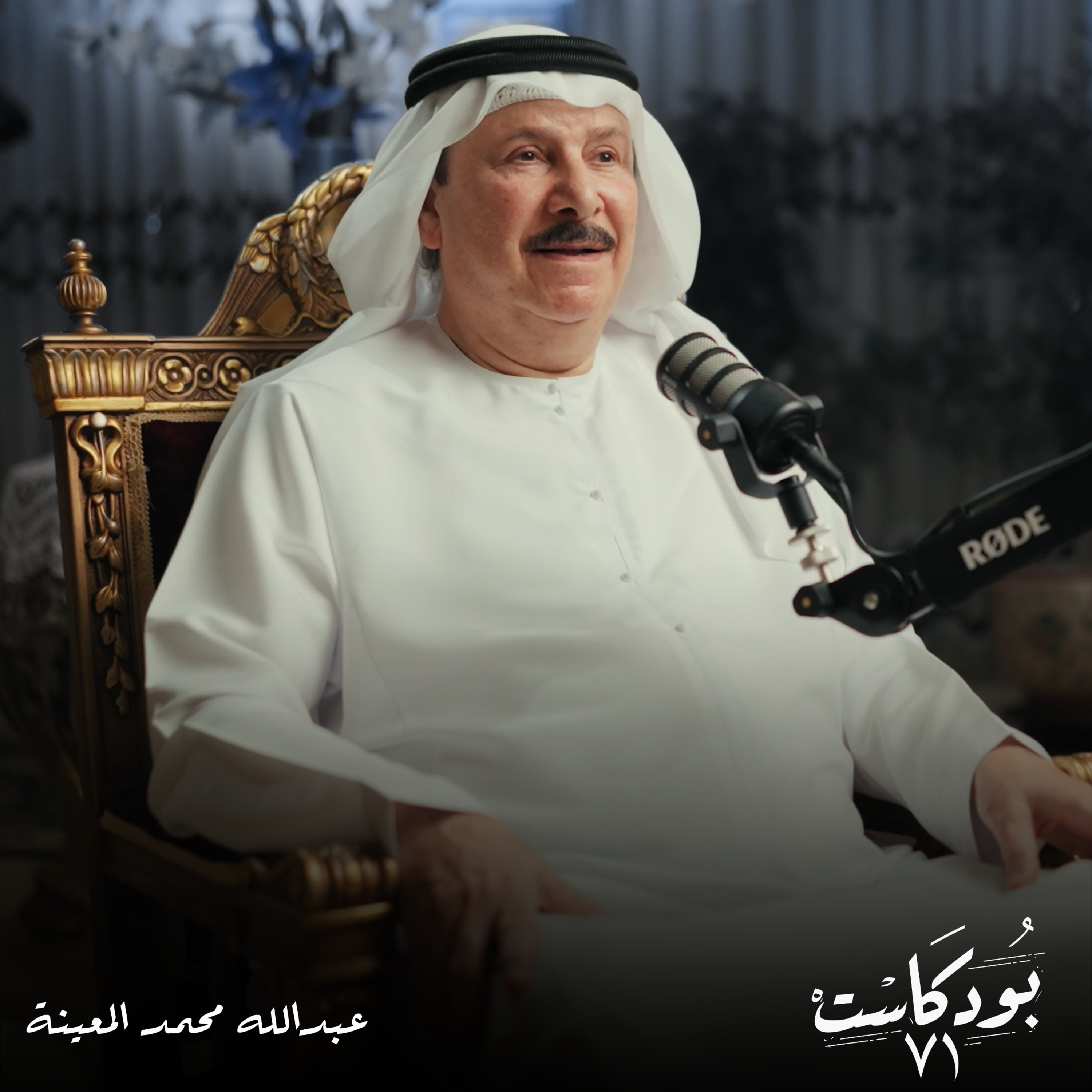 سعادة عبدالله محمد المعينة، مصمم علم الإمارات يكشف القصة الكاملة وراء اختيار تصميمه ليصبح علم الدولة