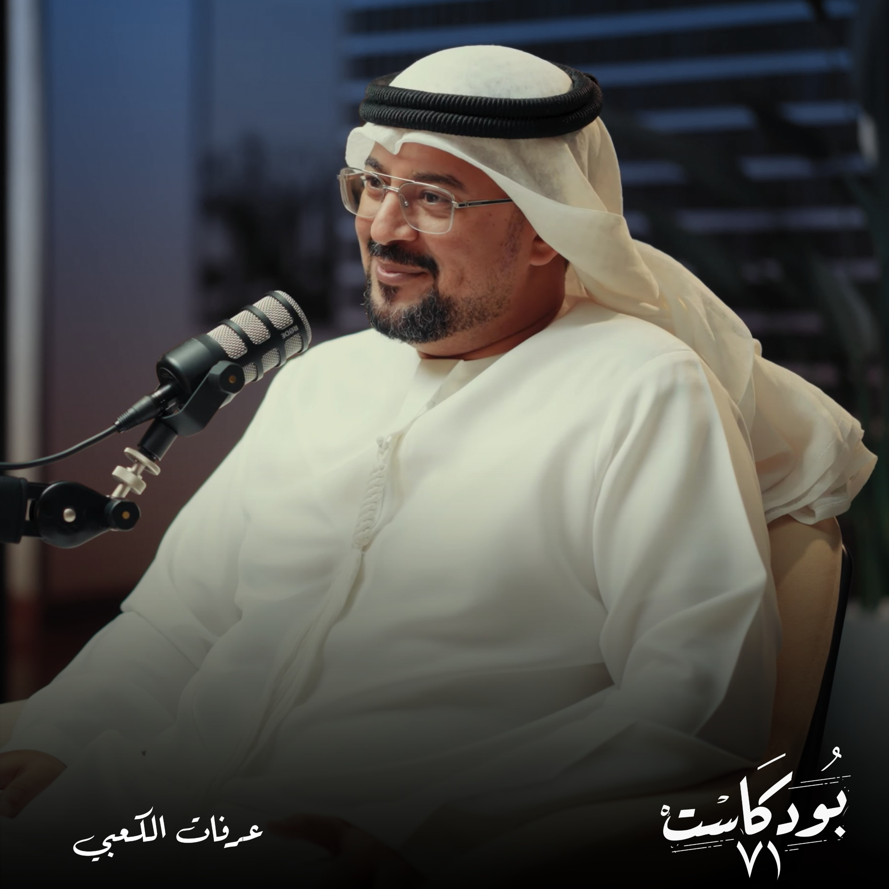 الحوار مع الأبناء ودعم كبار المواطنين: نصائح من الأستاذ عرفات الكعبي لتعزيز تماسك الأسرة