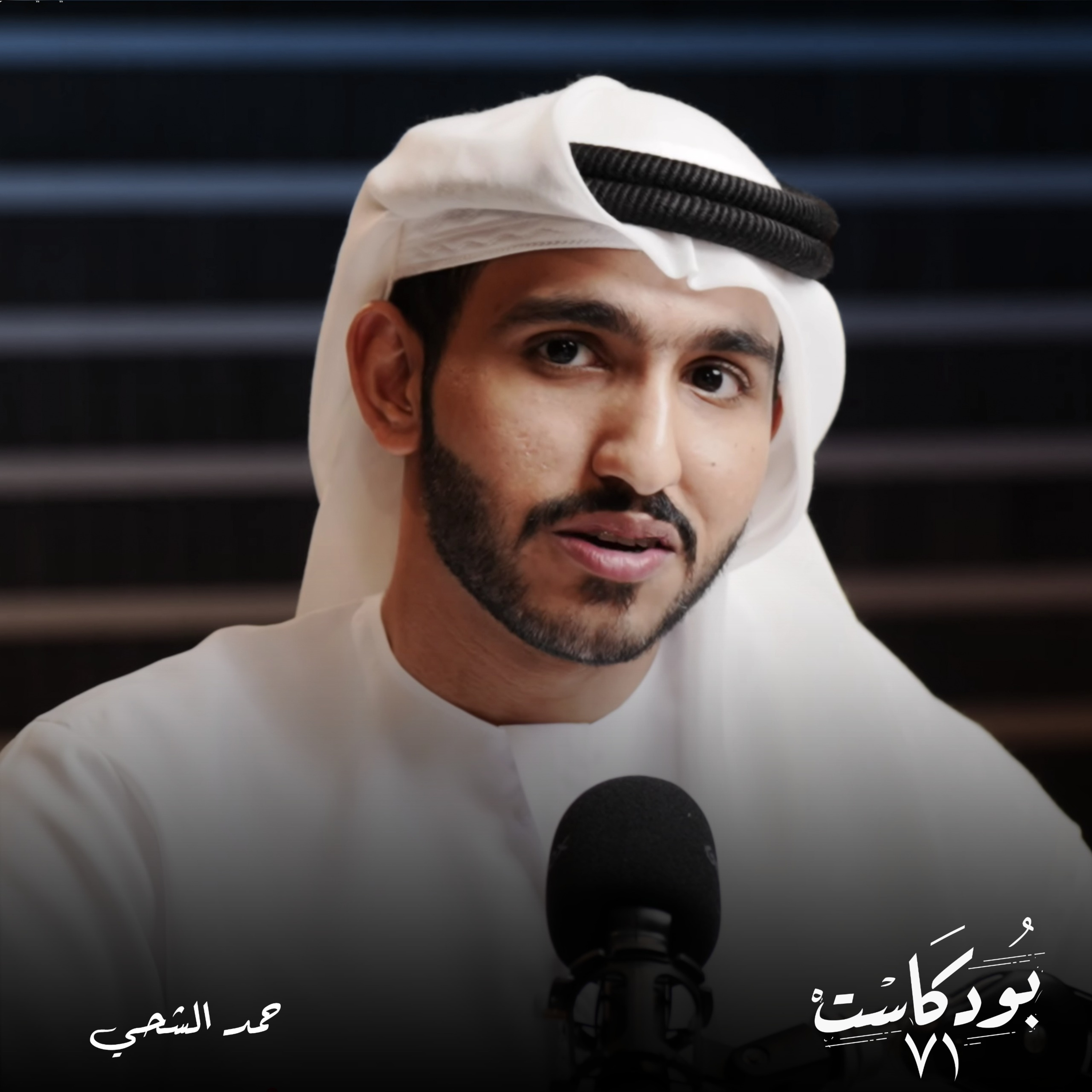 حمد الشحي: في القطاع الخاص حدد وجهتك