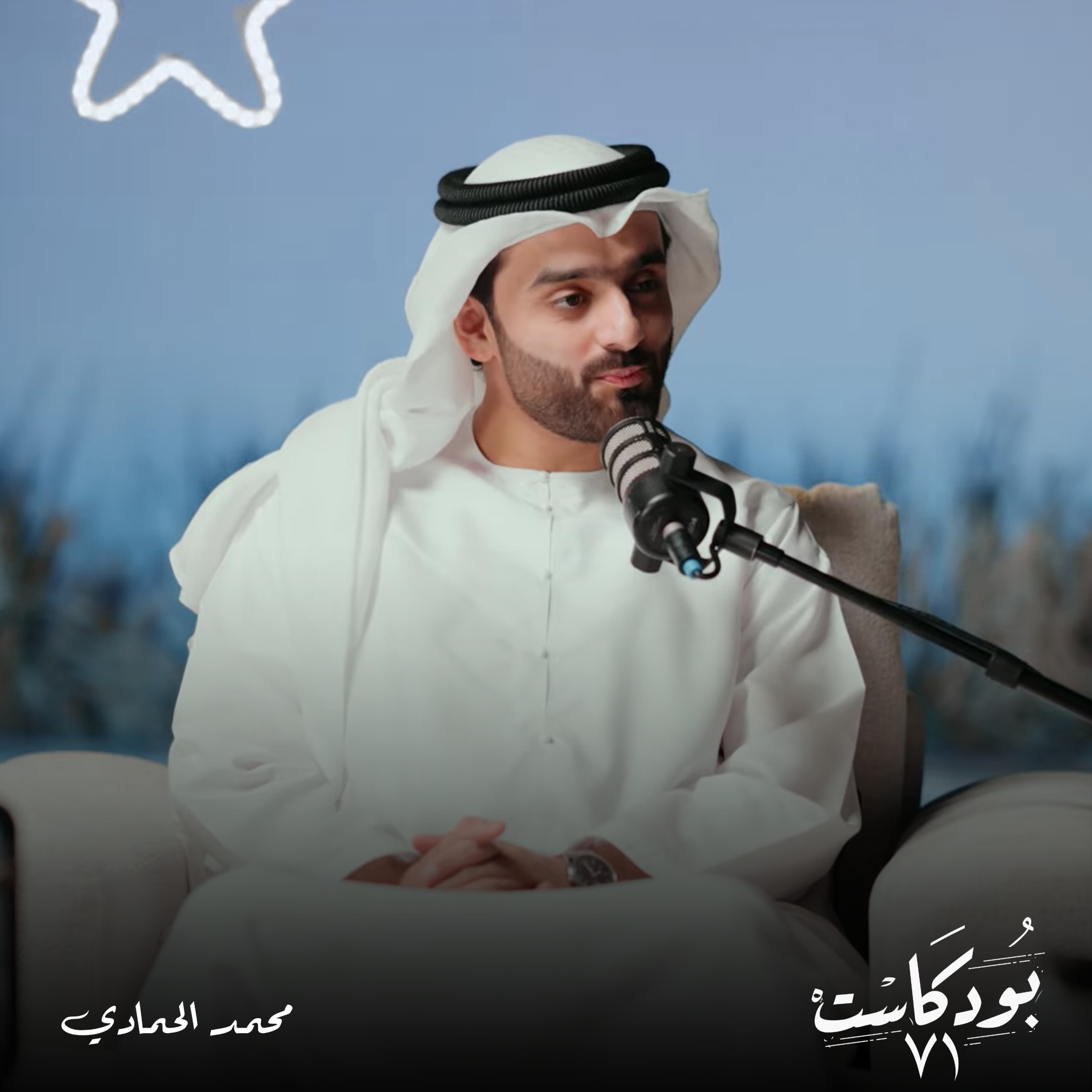 أسرار الروحانية في رمضان: كيف تجعل صومك رحلة للتغيير النفسي؟ مع الواعظ محمد الحمادي