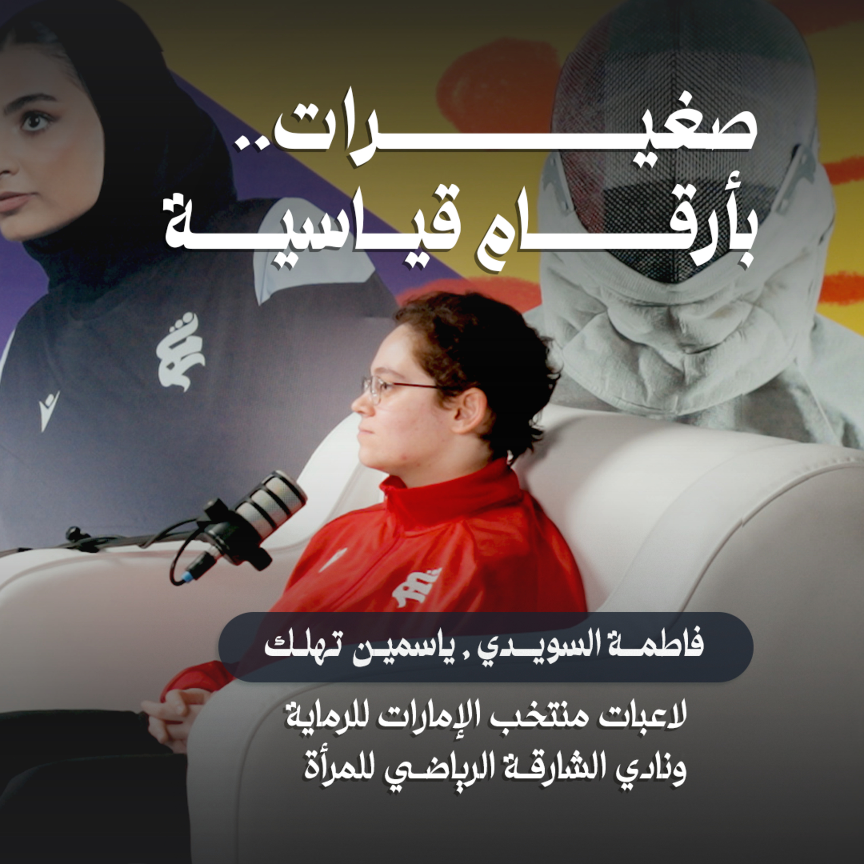 أبطال الإمارات للرماية.. رحلة التميز والسيطرة الذهنية | ياسمين تهلك وفاطمة السويدي 🎯🇦🇪