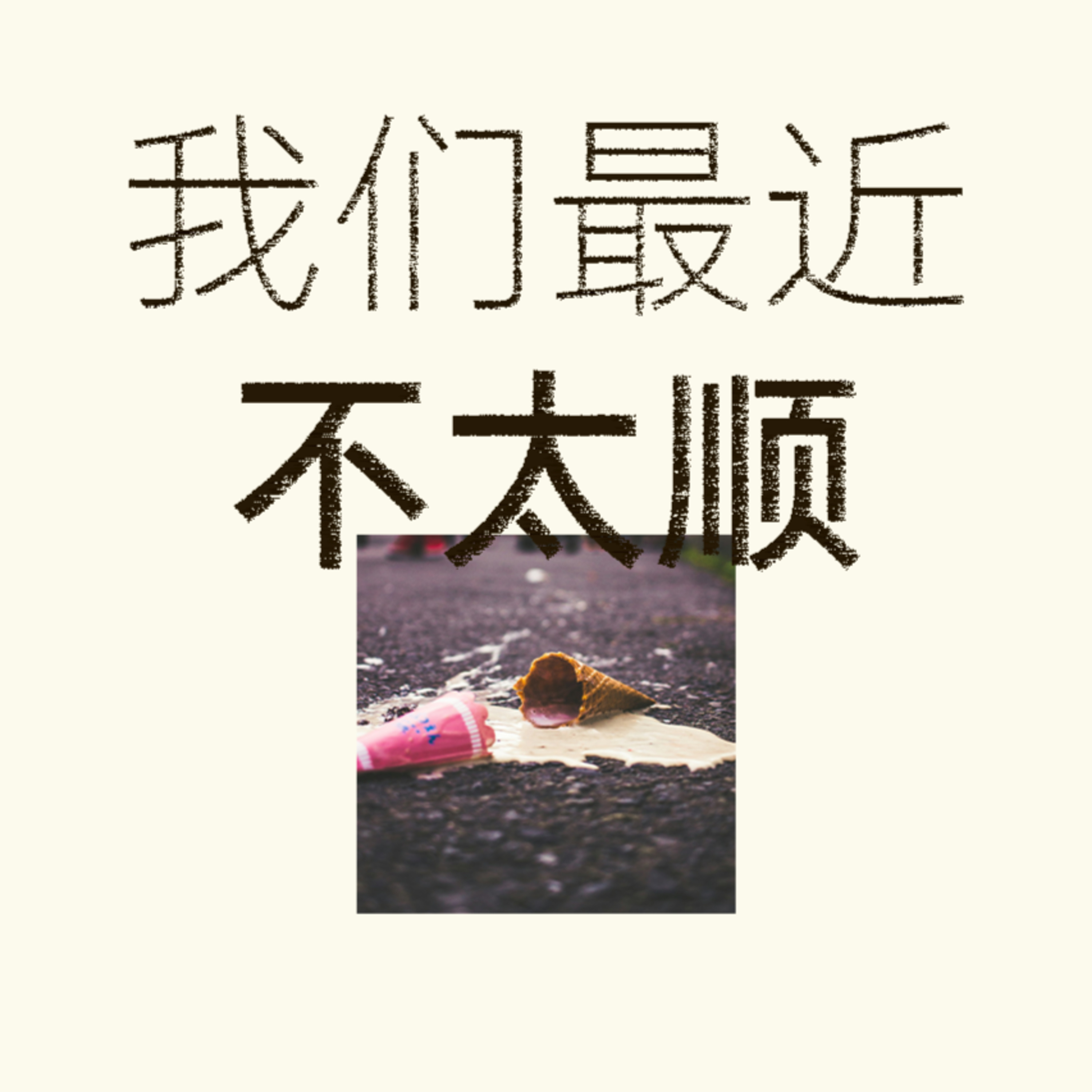 我们最近不太【顺】 episode artwork