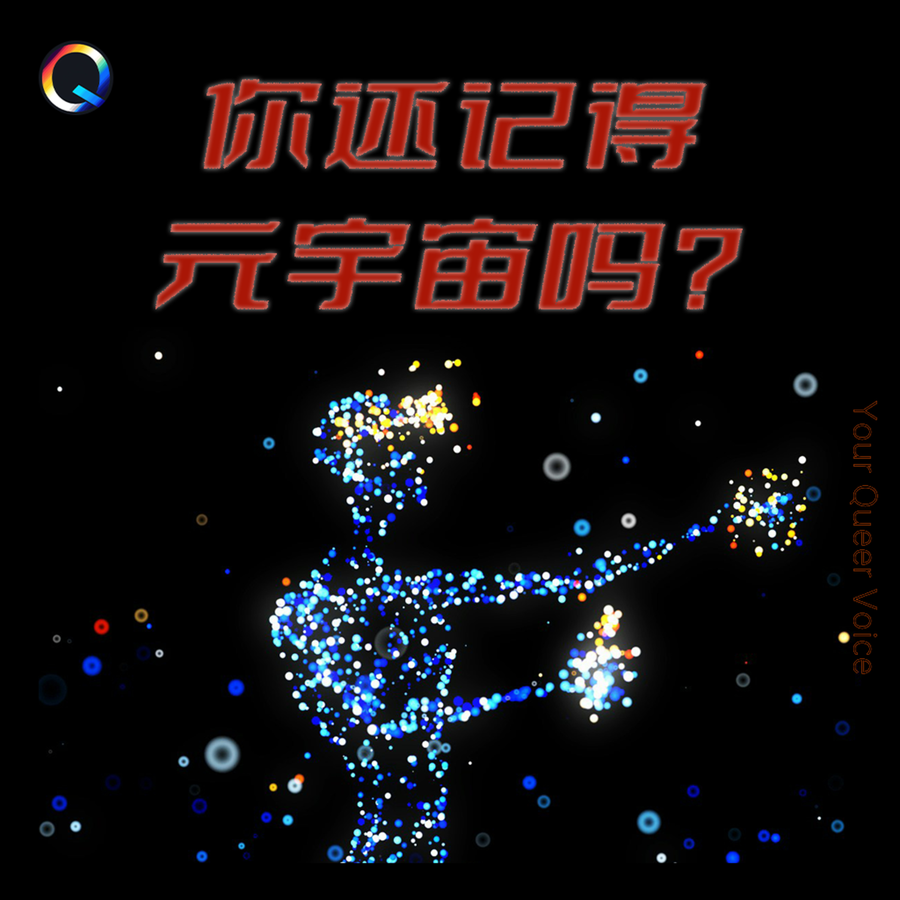 你还记得元宇宙吗？ episode artwork