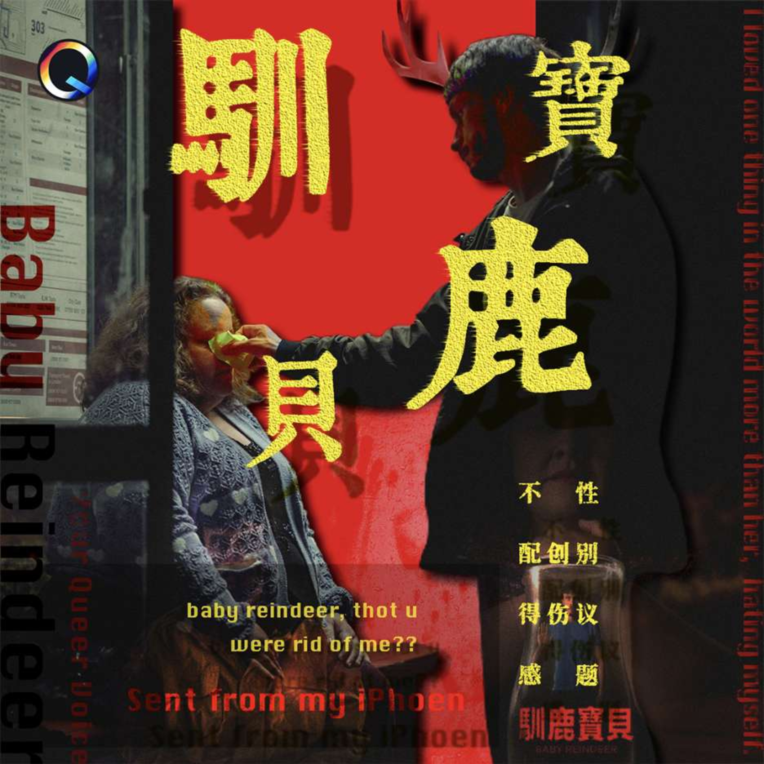 本季最恐怖英剧？？聊聊《Baby Reindeer 驯鹿宝贝》的创伤底色、性别议题、不配得感、自我厌恶 episode artwork
