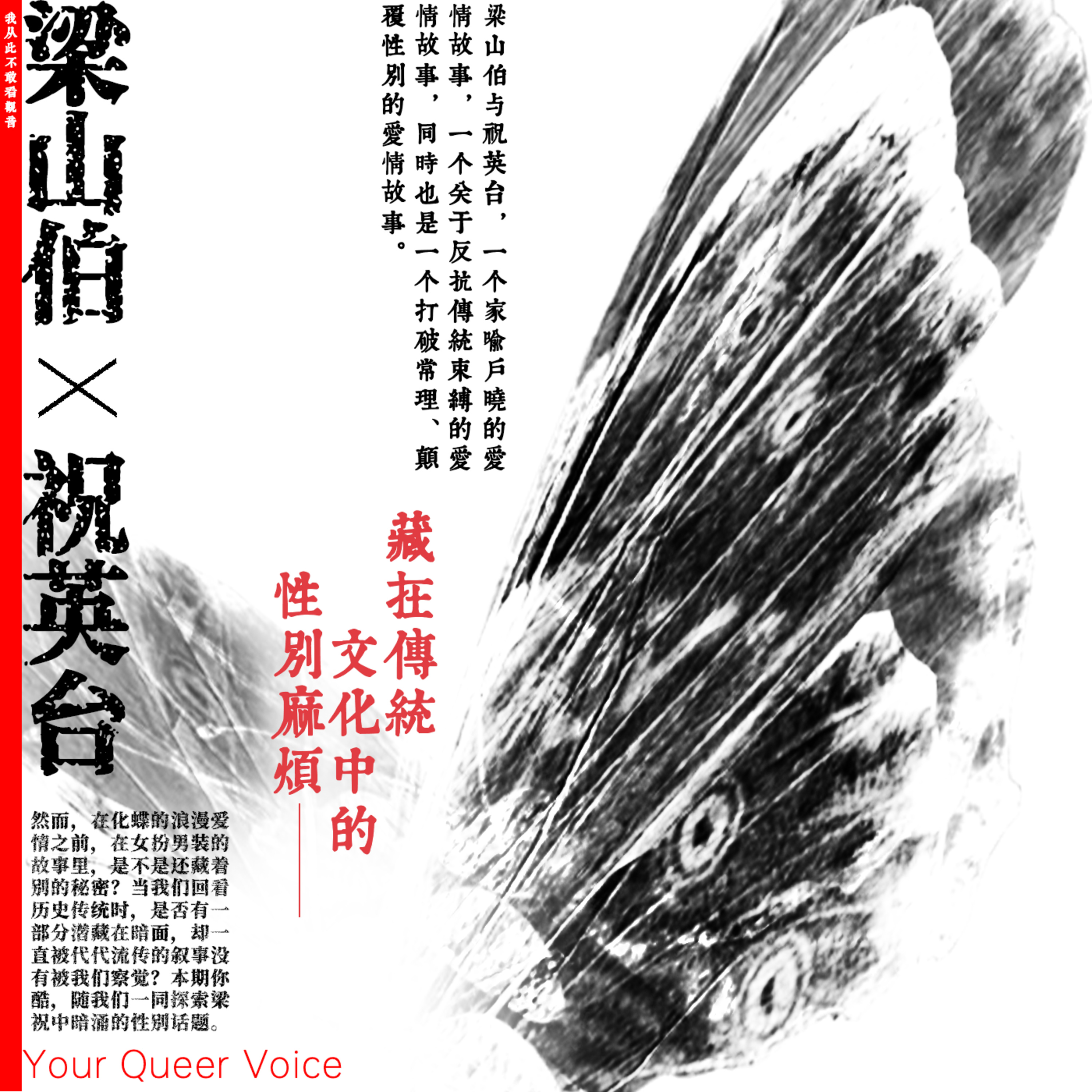 梁山伯与祝英台：藏在传统文化中的性别麻烦 episode artwork