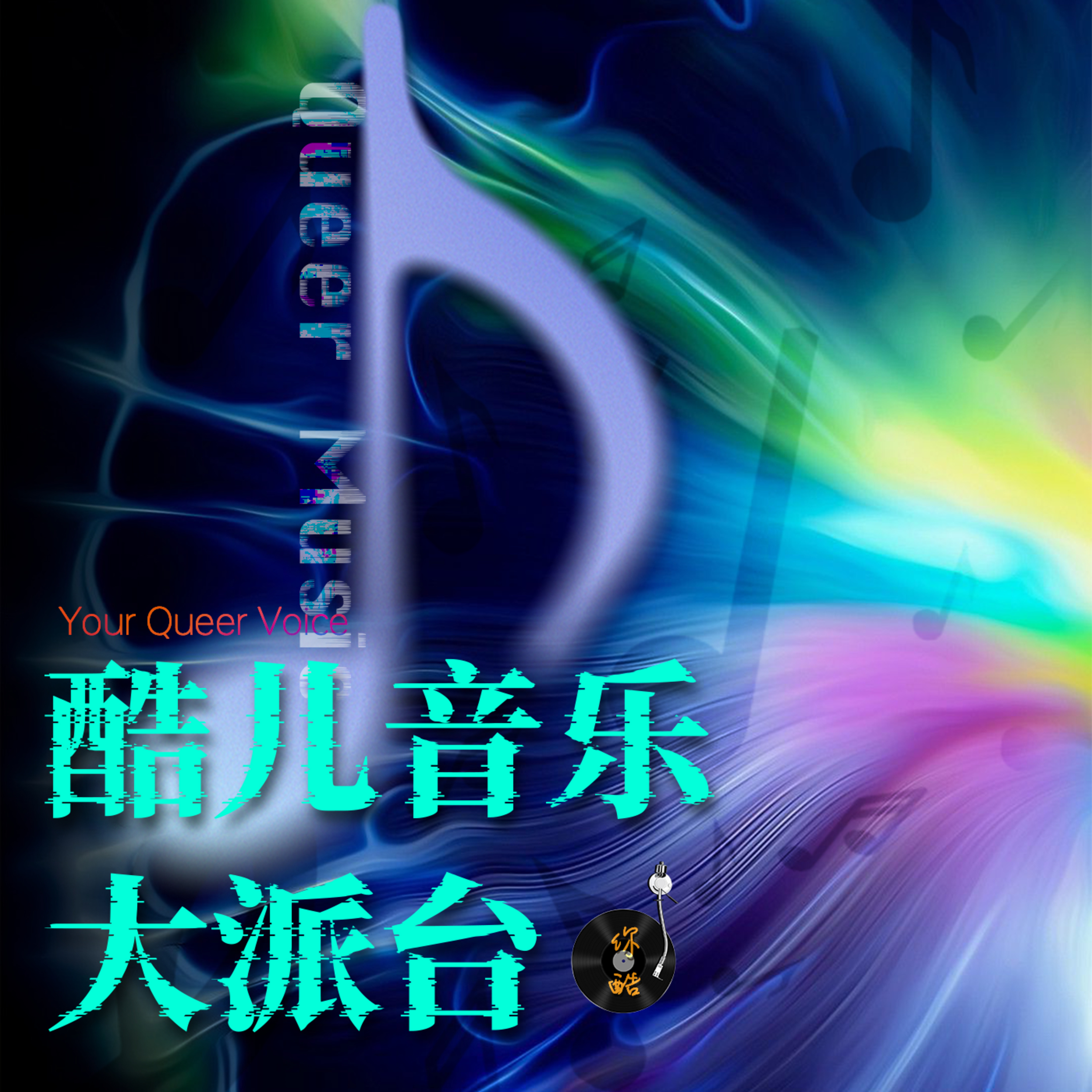 酷儿音乐大派台 episode artwork
