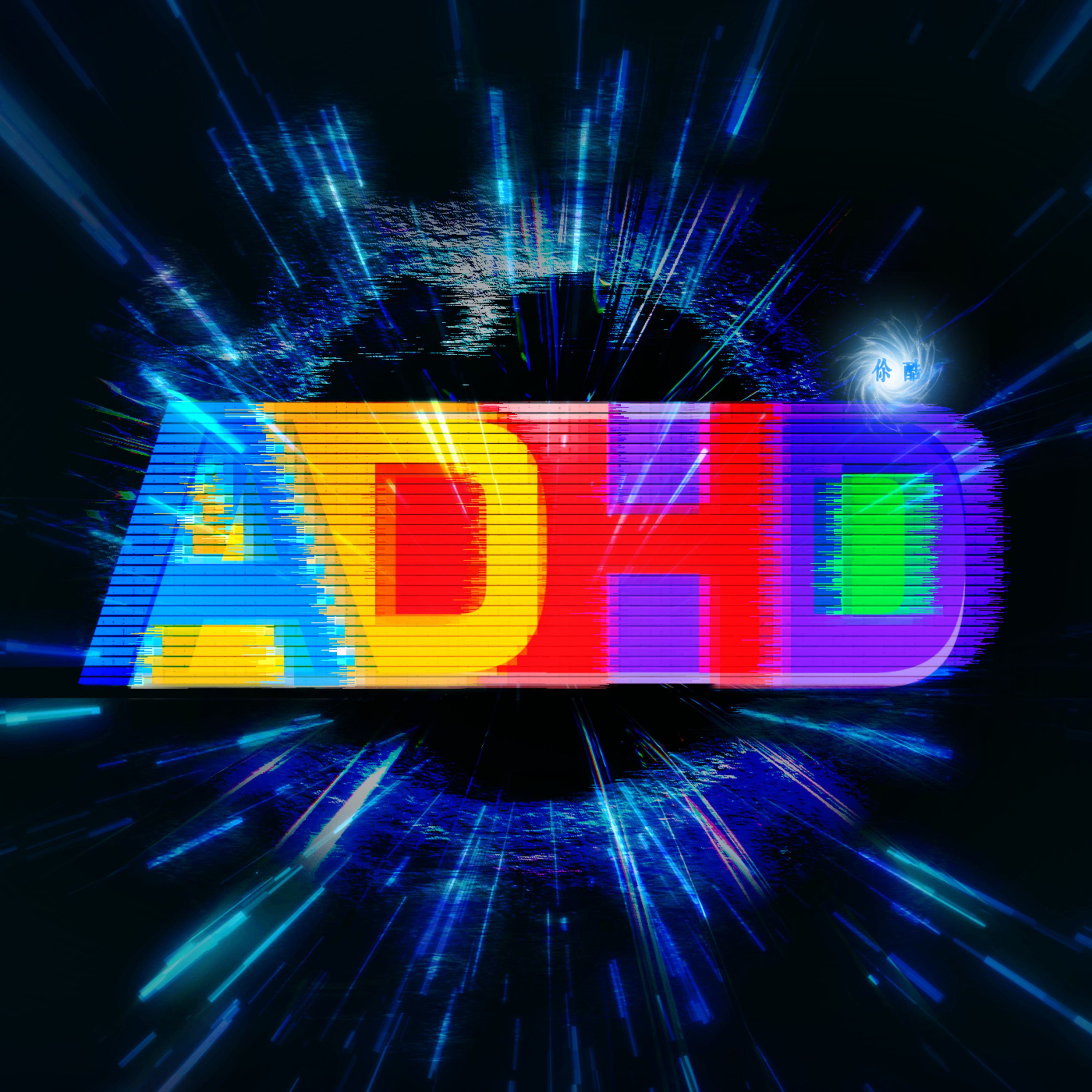 不被定义的存在：一个ADHD多动症专业患者的个人经历分享 episode artwork