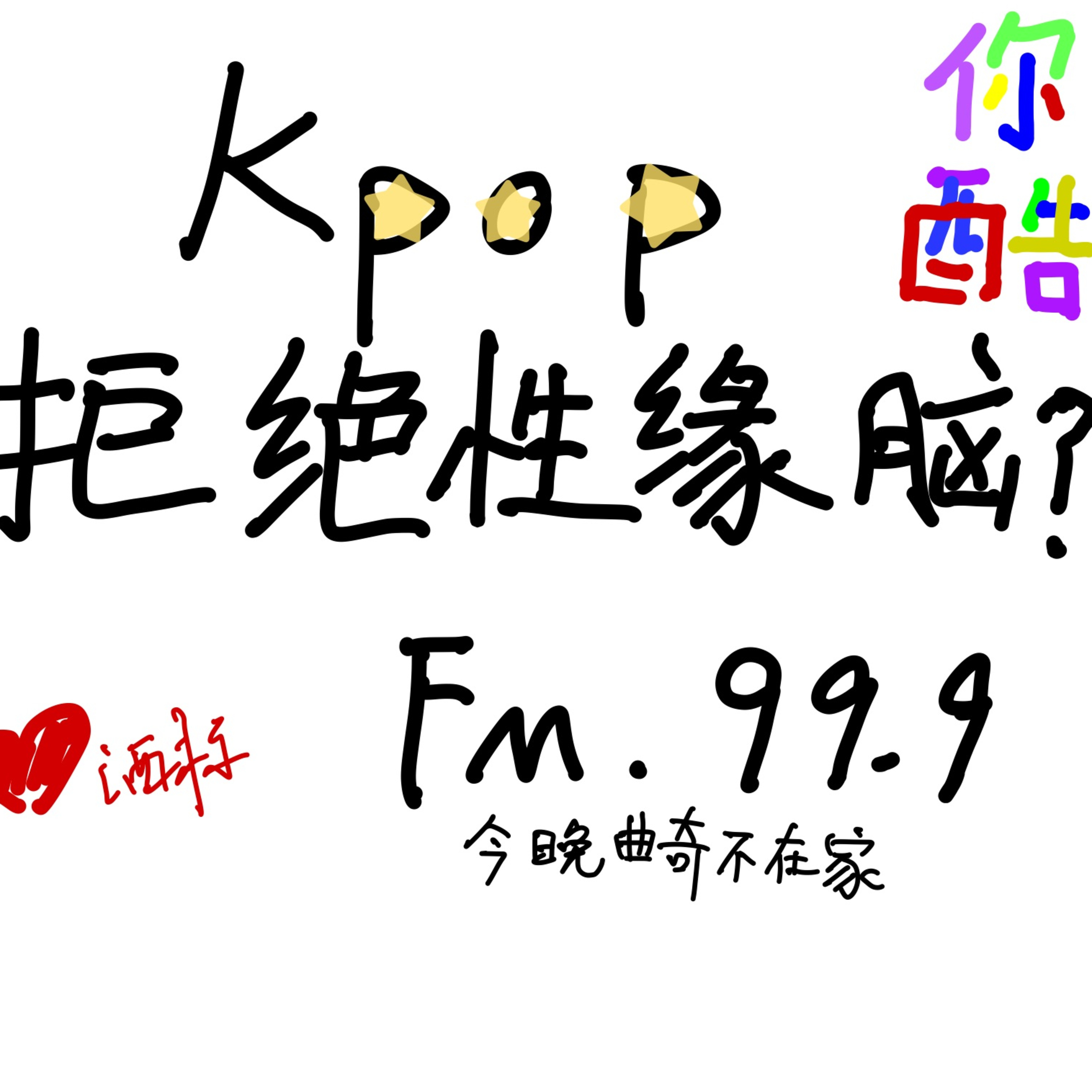 [你酷Air]这届Kpop女团歌怎么“不谈恋爱”了？聊聊去性缘叙事的五代Kpop女团 episode artwork