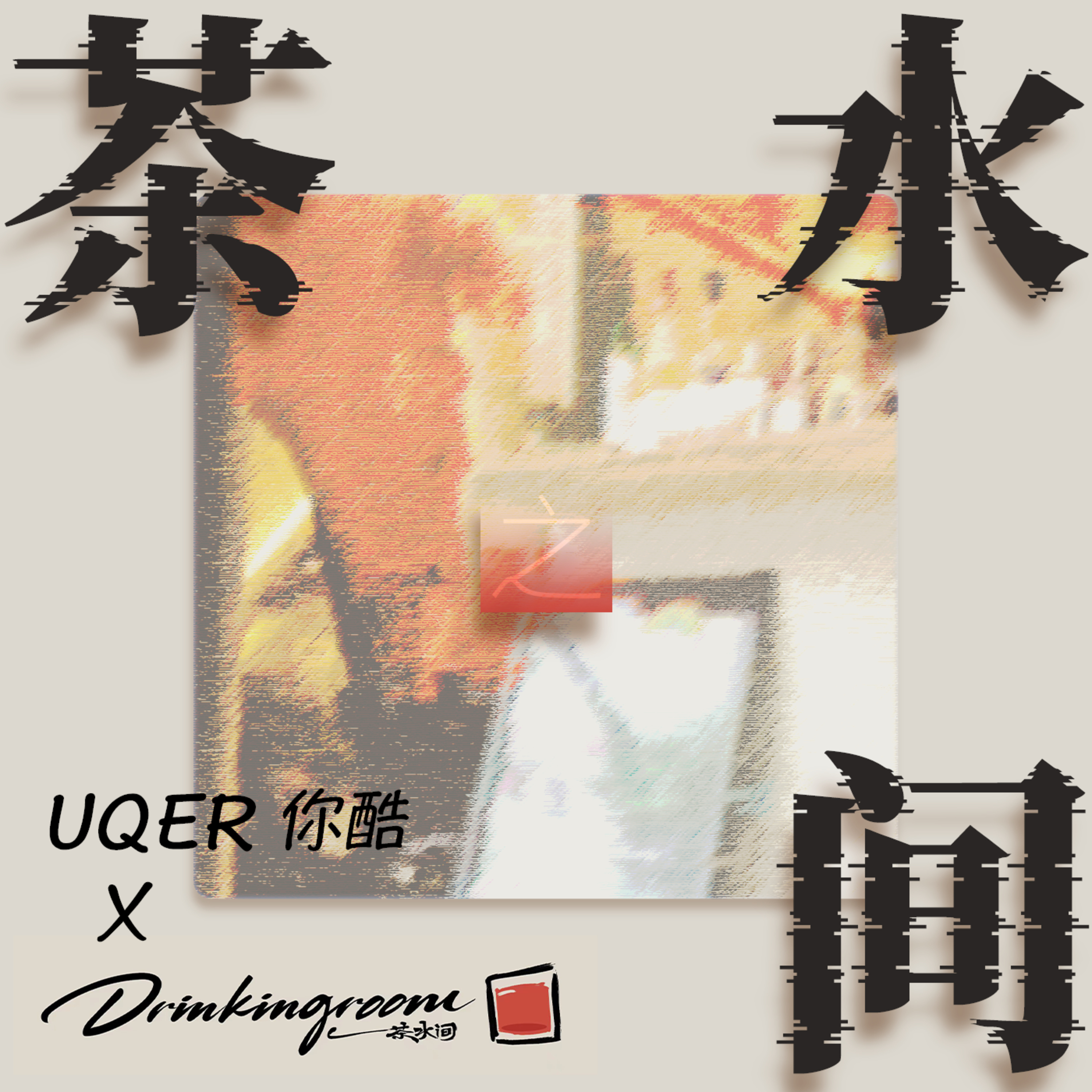 对话香香｜和一家性别友好酒吧的老板，聊聊八卦、性别、女权与酒吧的那些事 episode artwork