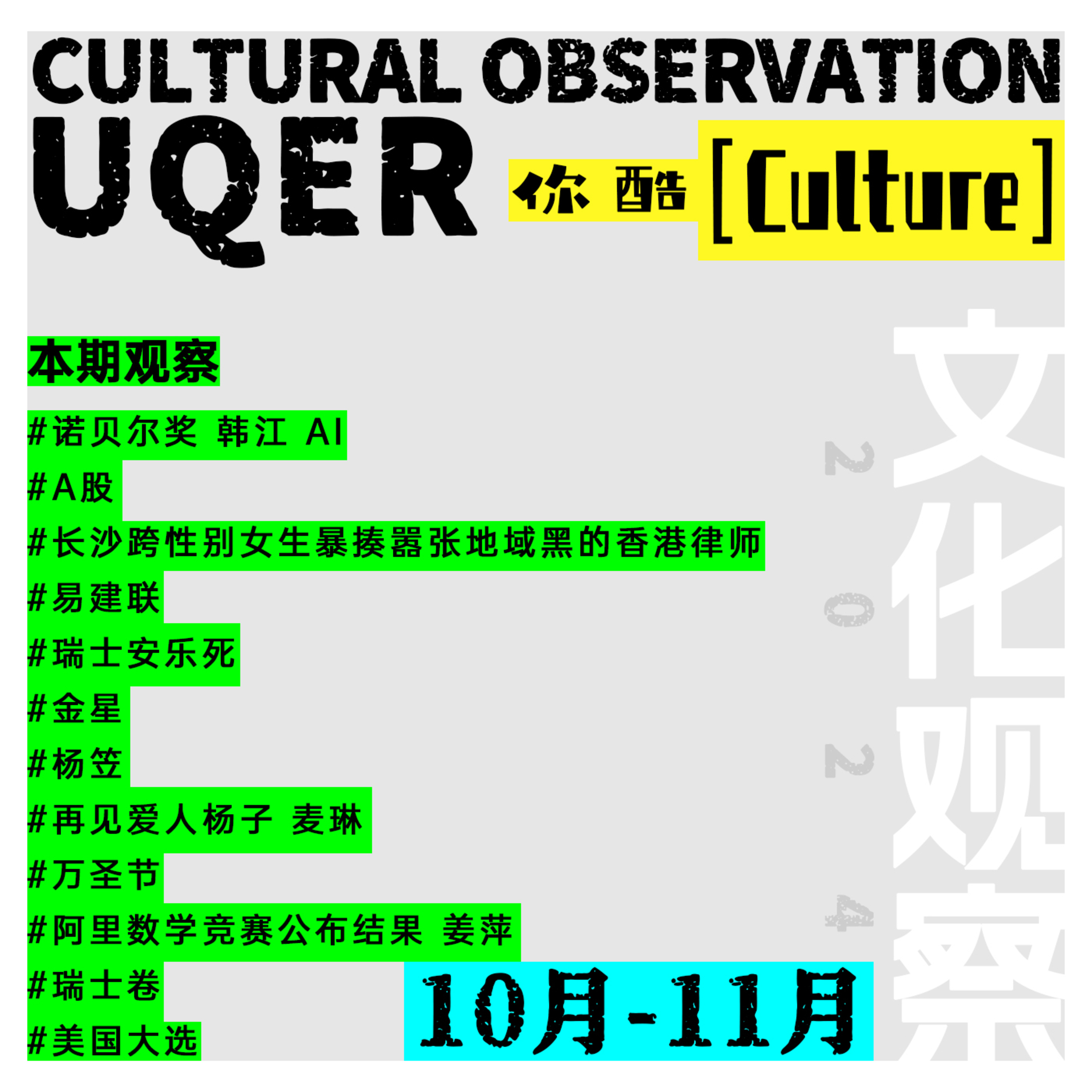 [你酷Culture] 杨笠、麦琳、瑞士卷…锐评一下最近的热点话题吧！ episode artwork