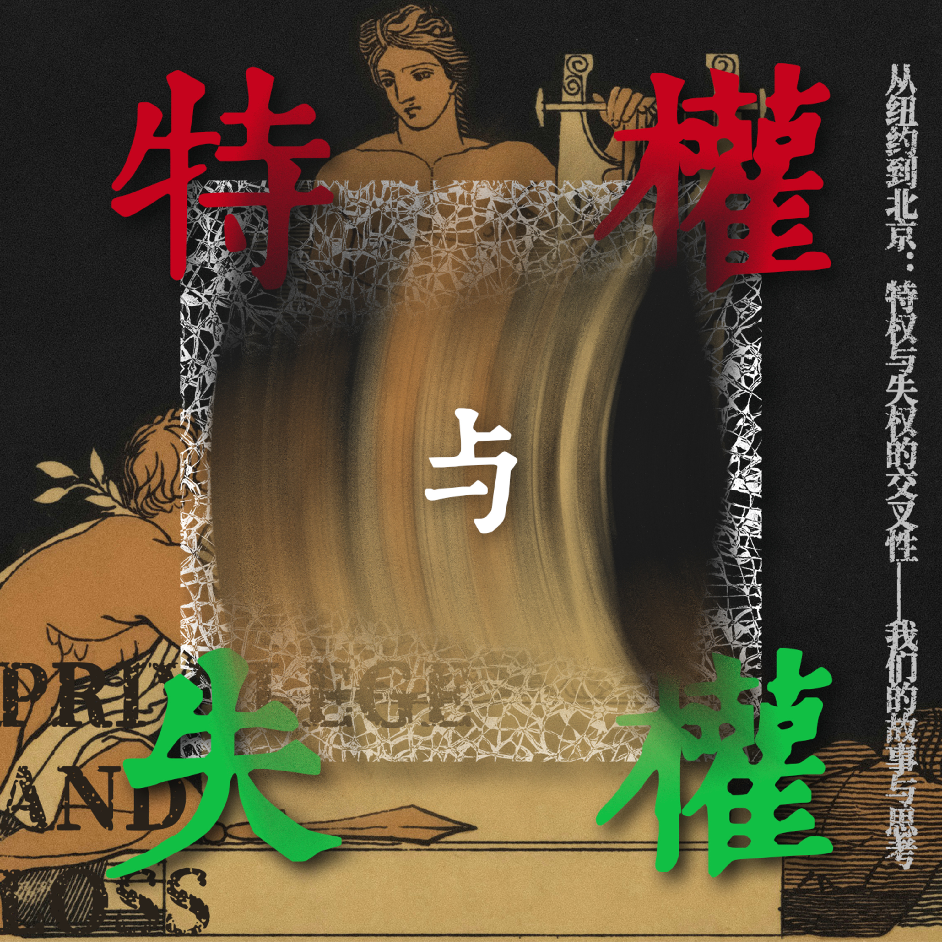 对话拾壹｜从纽约到北京：特权与失权的交叉性——我们的故事与思考 episode artwork