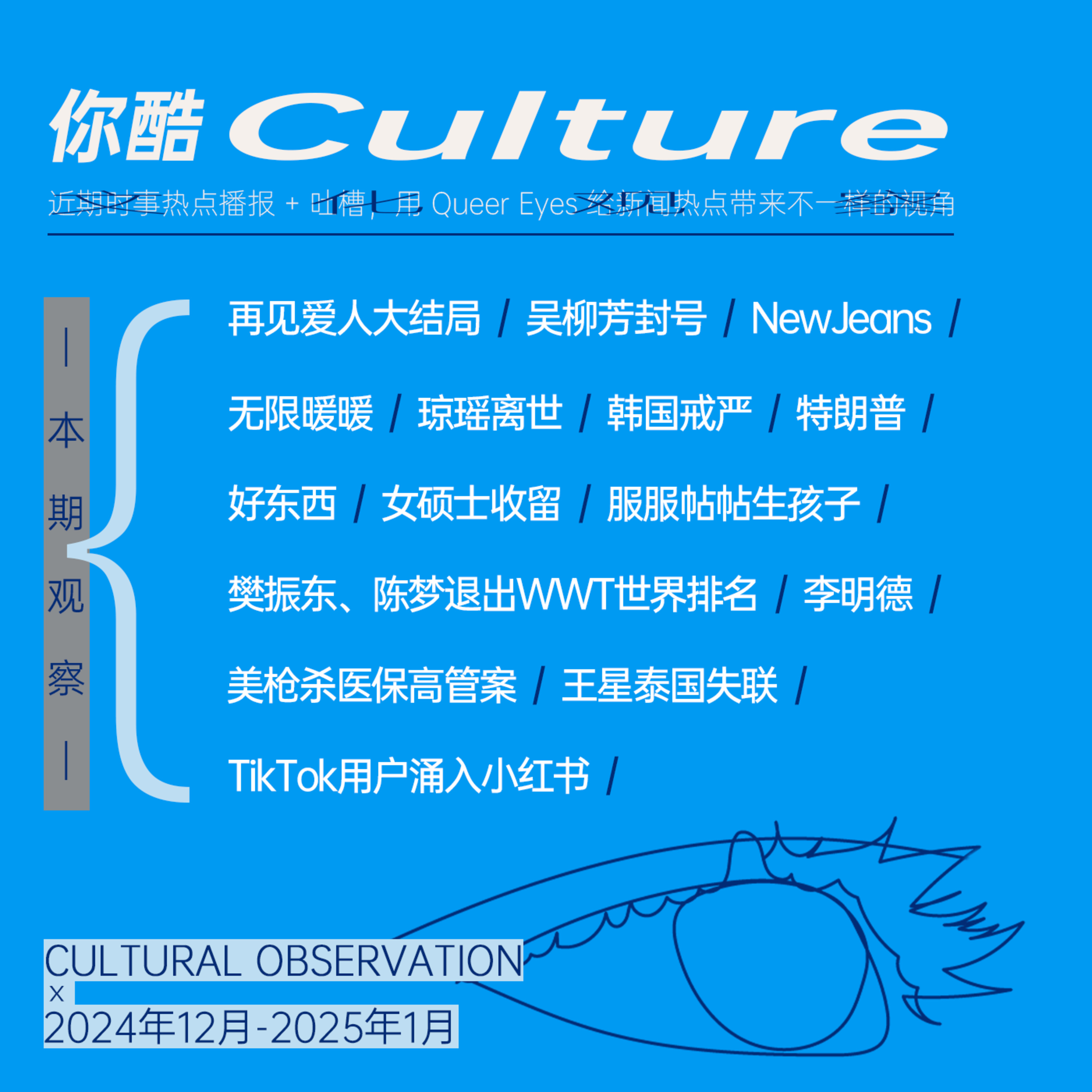 [你酷Culture] 再见爱人、吴柳芳、TikTok&小红书、特朗普……锐评一下近期的热点新闻吧！ episode artwork