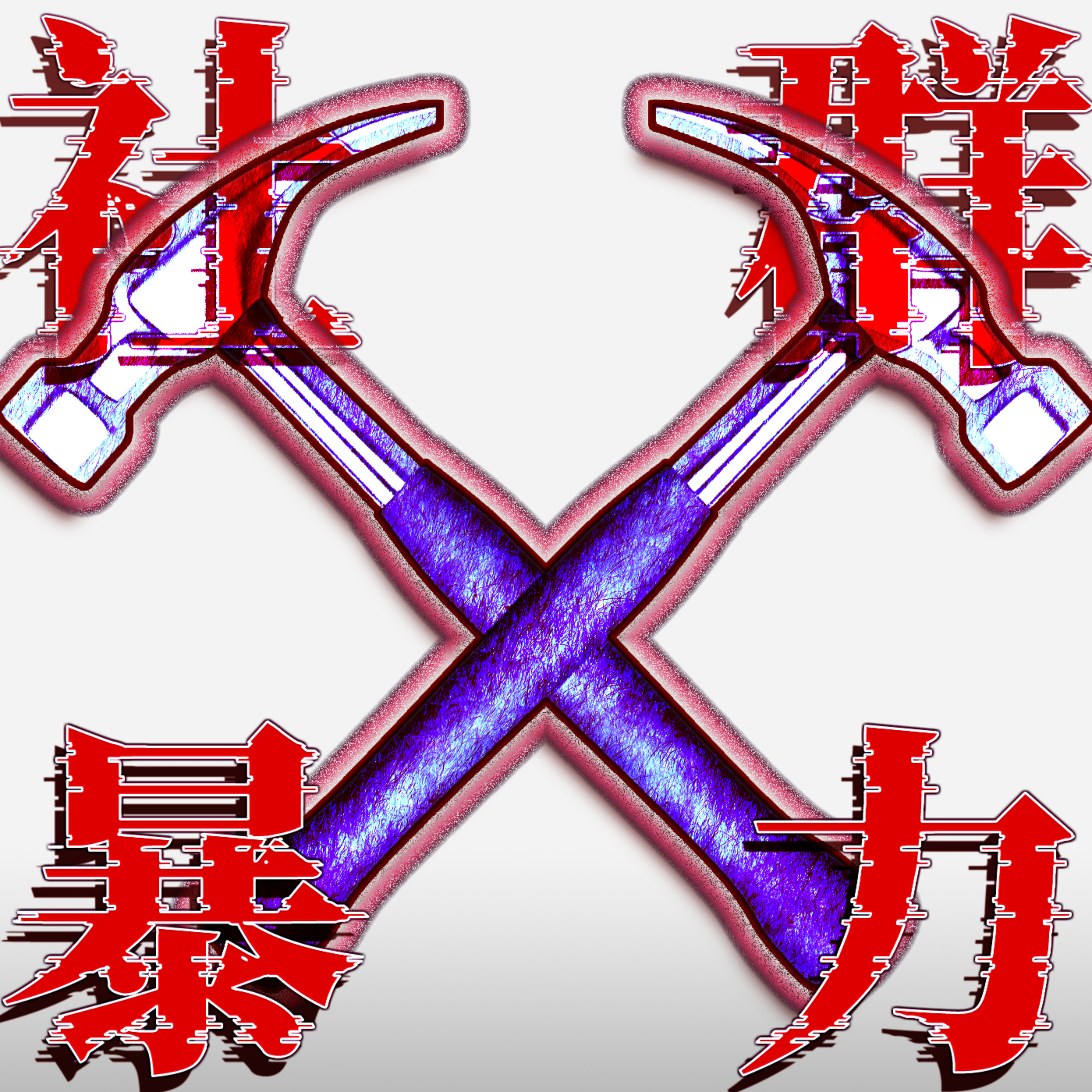 对话坏酷儿厨房｜社群真的是安全的乌托邦吗？——关于社群中的暴力、创伤与爱 episode artwork