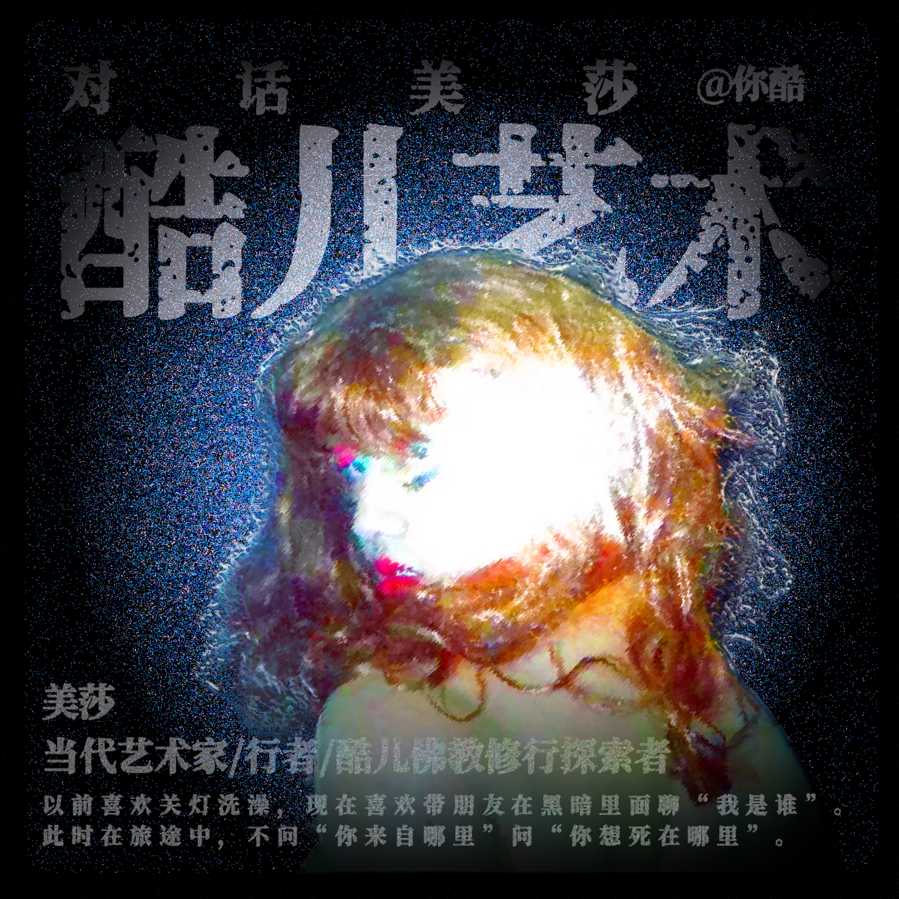 对话美莎｜和当代酷儿艺术家，聊聊性别和Rap，也聊聊哲学、佛学与人生的修行 episode artwork