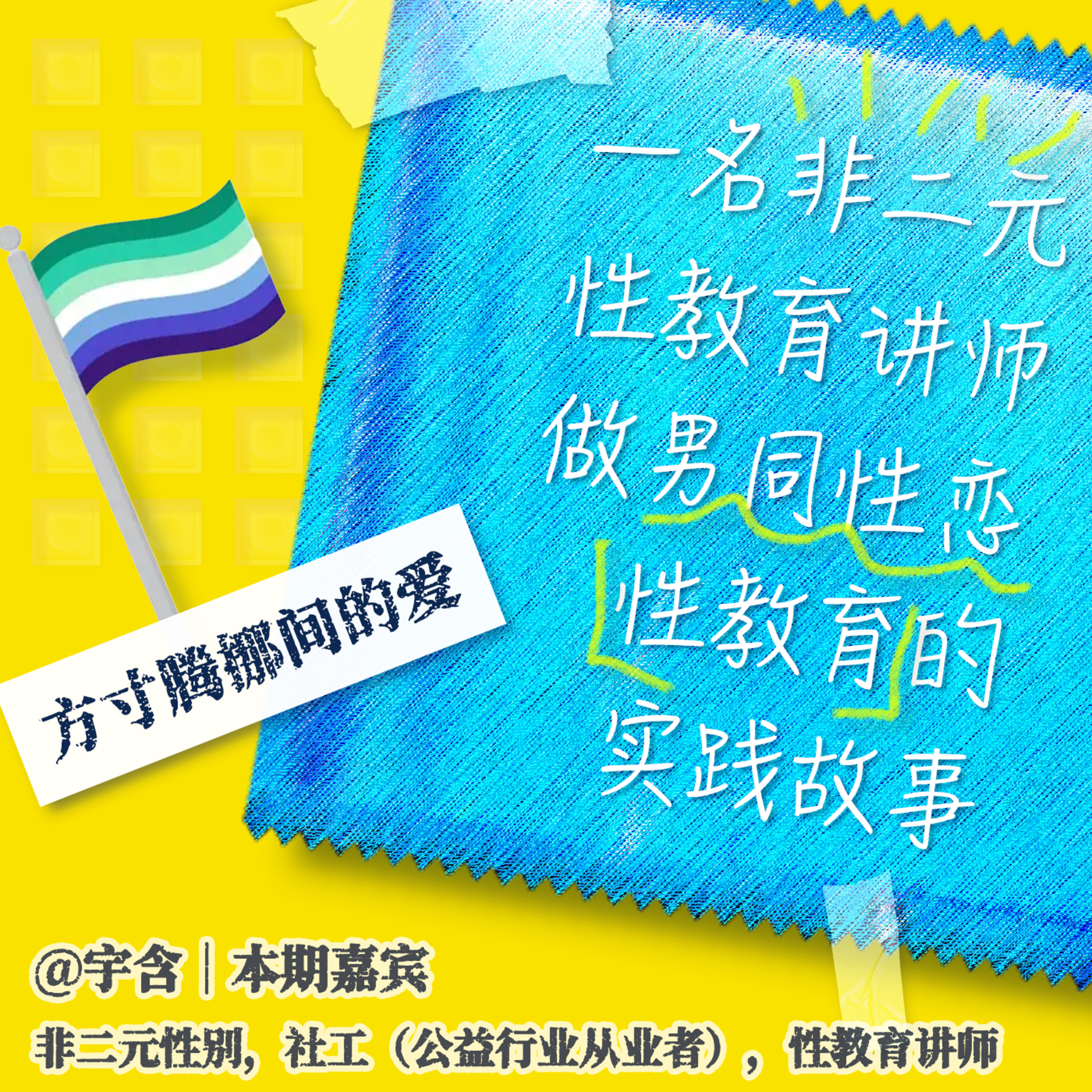 方寸腾挪间的爱：一名非二元酷儿，如何做男同性恋性教育？ episode artwork
