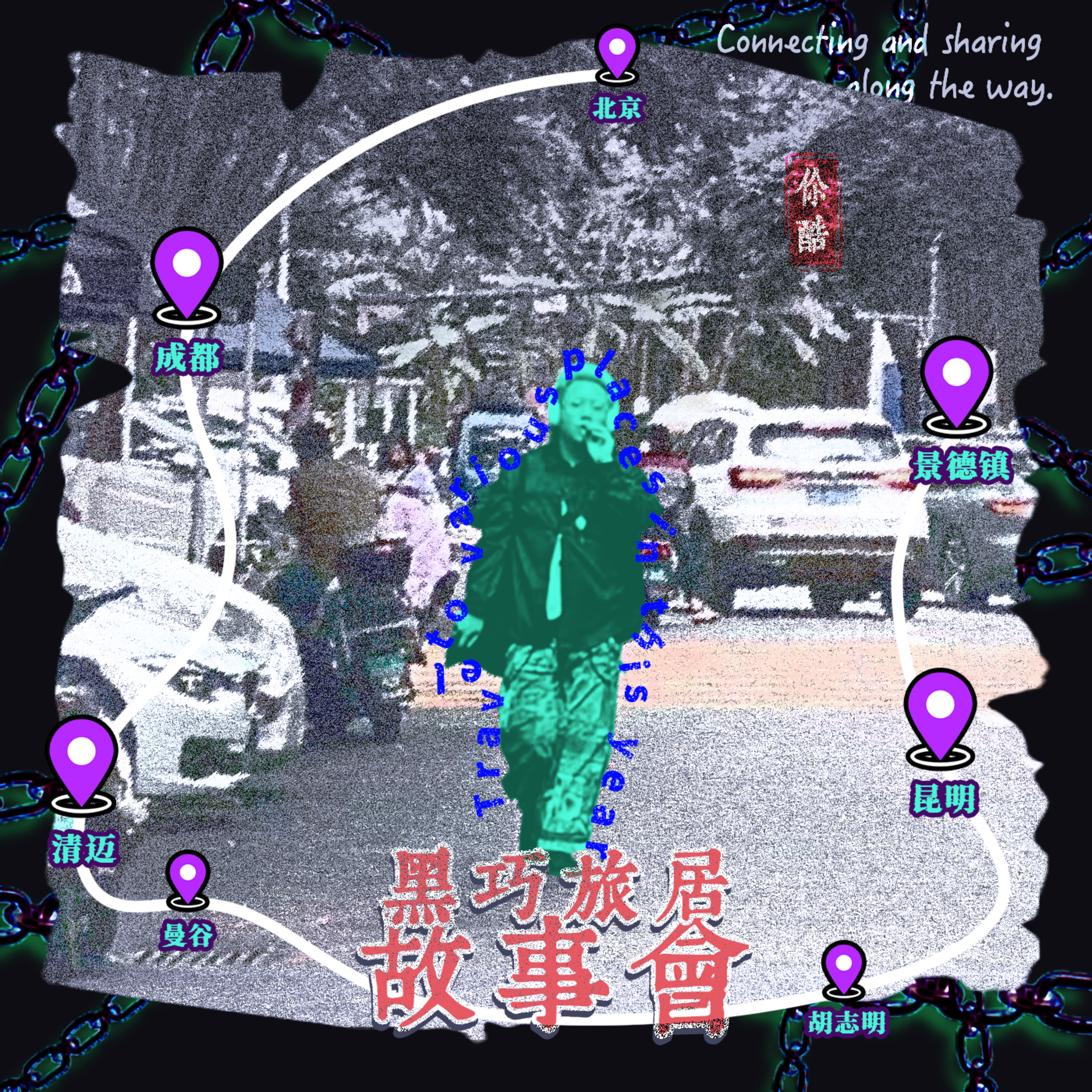 黑巧旅居故事会——Part1 成都、清迈、曼谷、胡志明、昆明、景德镇 episode artwork