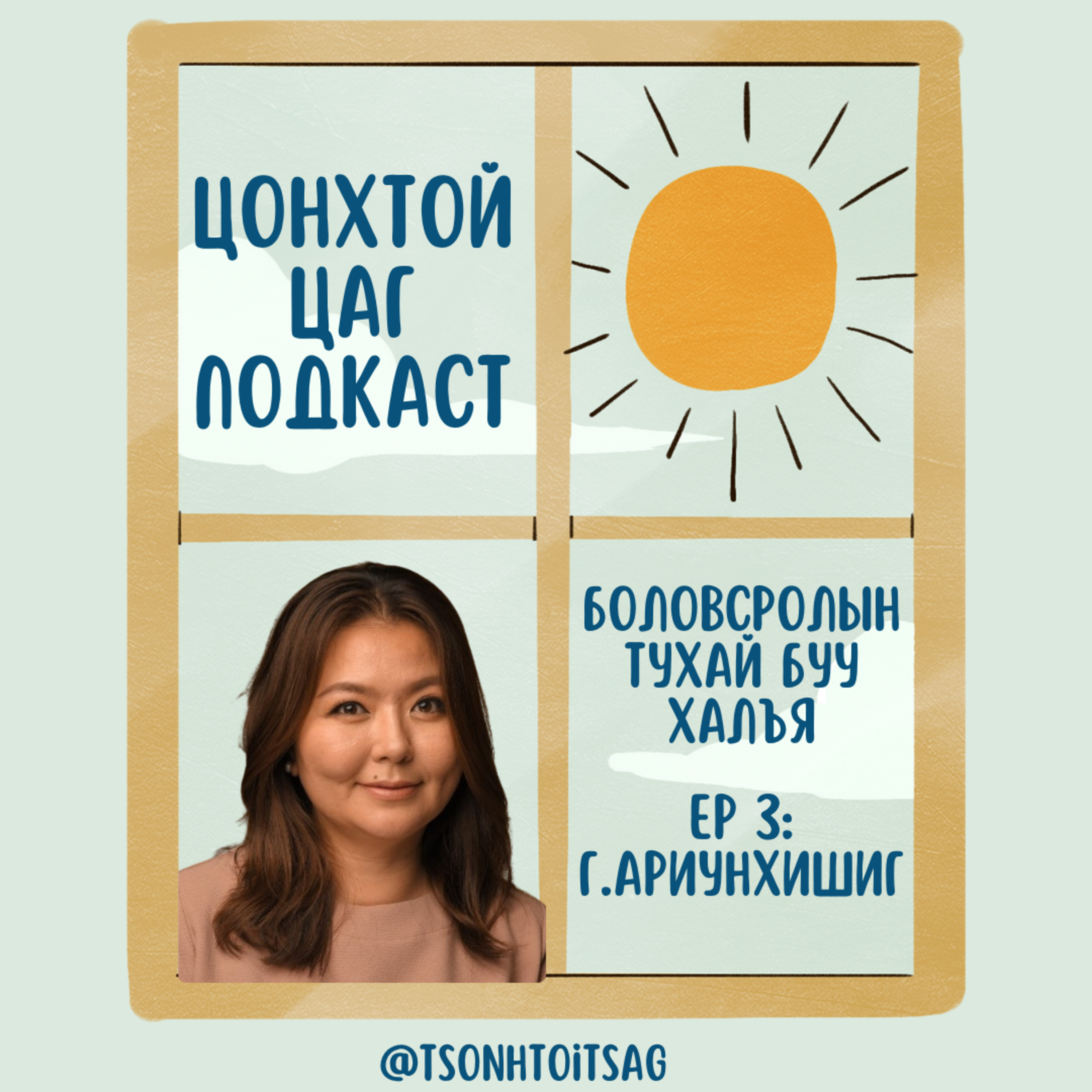 #3 Г.Ариунхишиг - Финланд улсын цэцэрлэгийн боловсрол ямар байдаг вэ? episode artwork