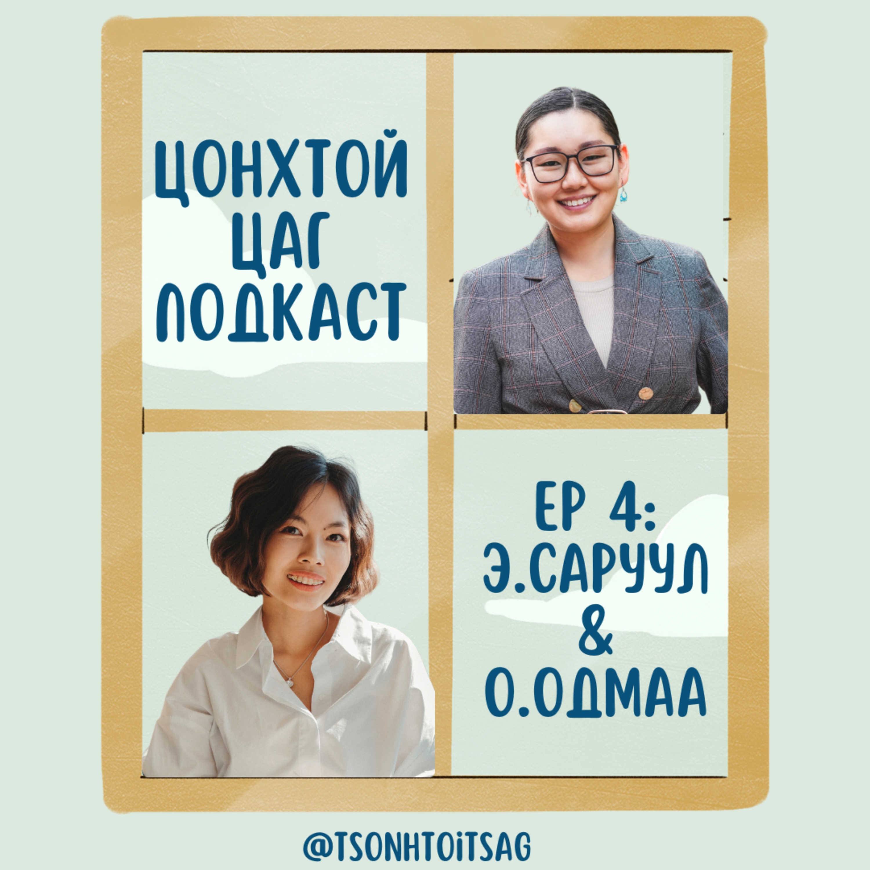 #4 Э.Саруул & О.Одмаа - Америкийн цэцэрлэгээс санаа авах зүйлс  episode artwork