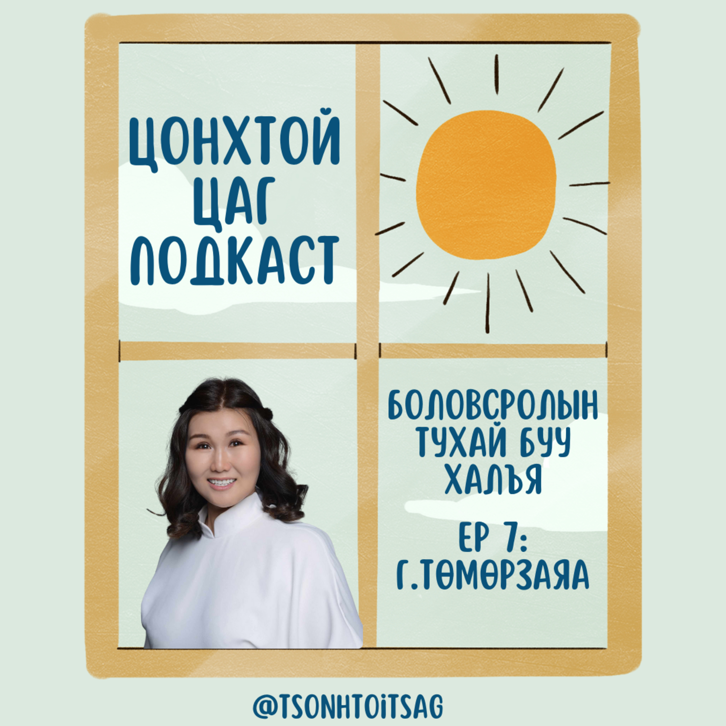 #7 Г.Төмөрзаяа - Цэцэрлэг, бага ангид эцэг эхийн оролцоо хэрхэн нөлөөлдөг вэ? episode artwork