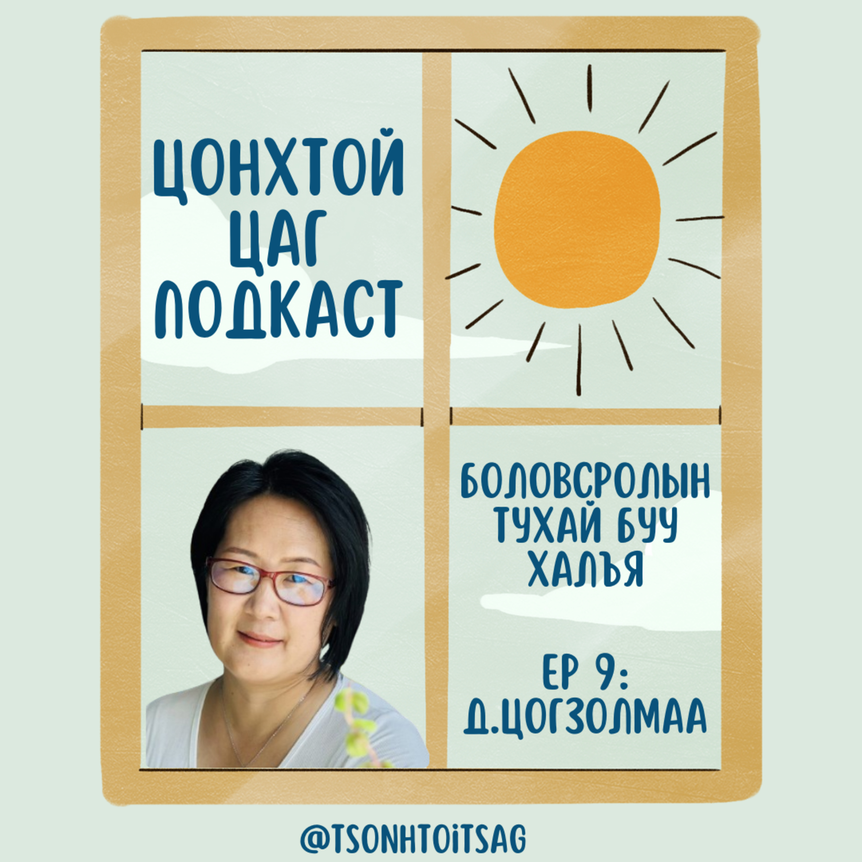 #9 Д.Цогзолмаа - Бага насны хүүхдийн эцэг эхийн сэтгэл зүй episode artwork