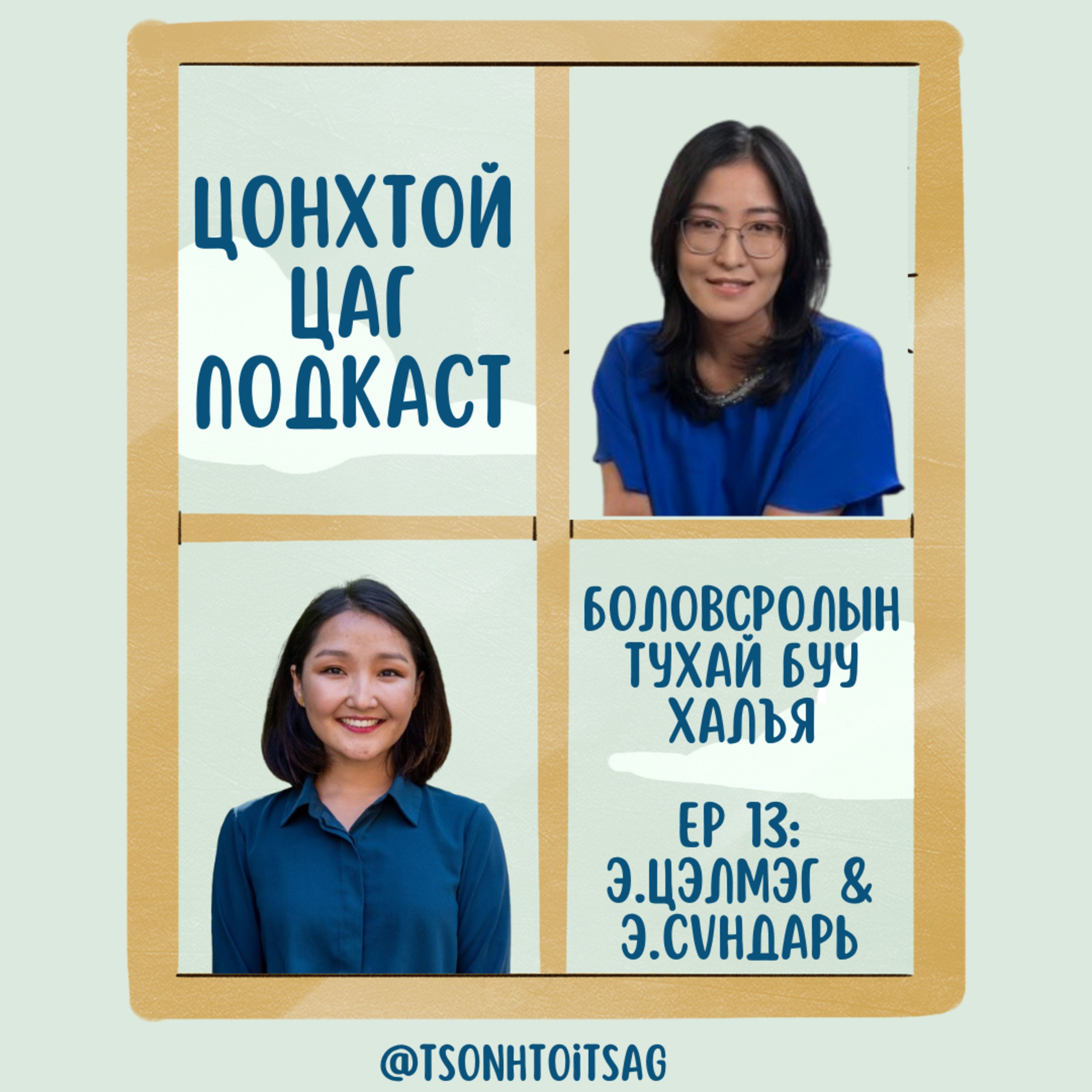 #S2E4 Э.Цэлмэг - Музей, аквариум, номын сан хүүхдийн хөгжилд яаж нөлөөлдөг вэ? episode artwork