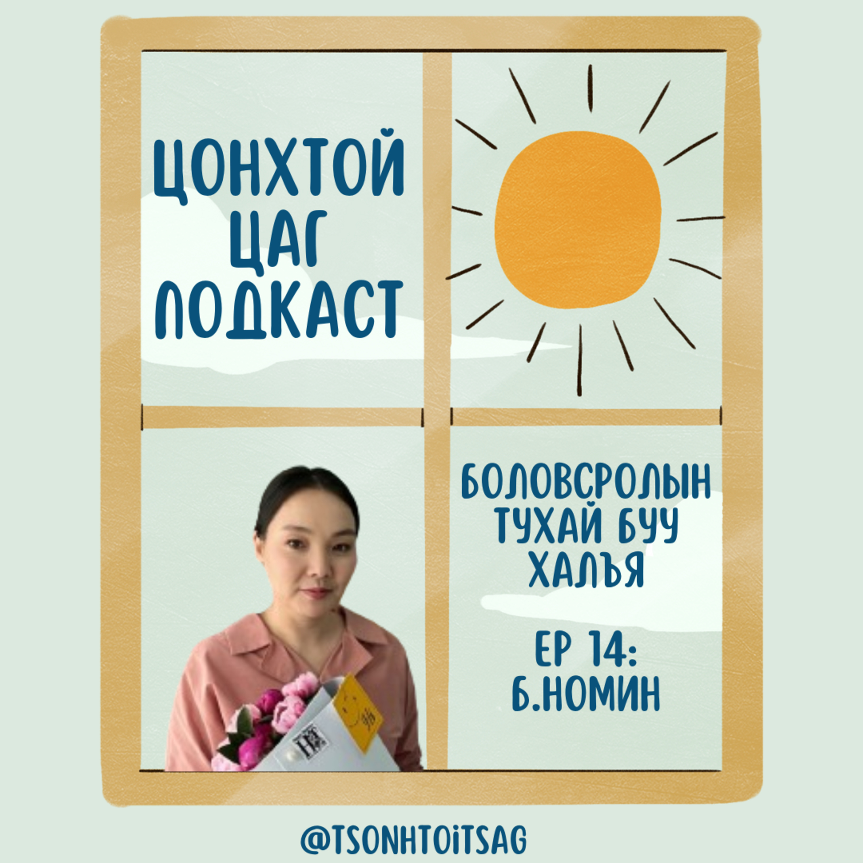 #S1E10 Б.Номин (Tenuuka's mom)- Яаж эрүүл хооллодог хүүхэдтэй болох вэ?