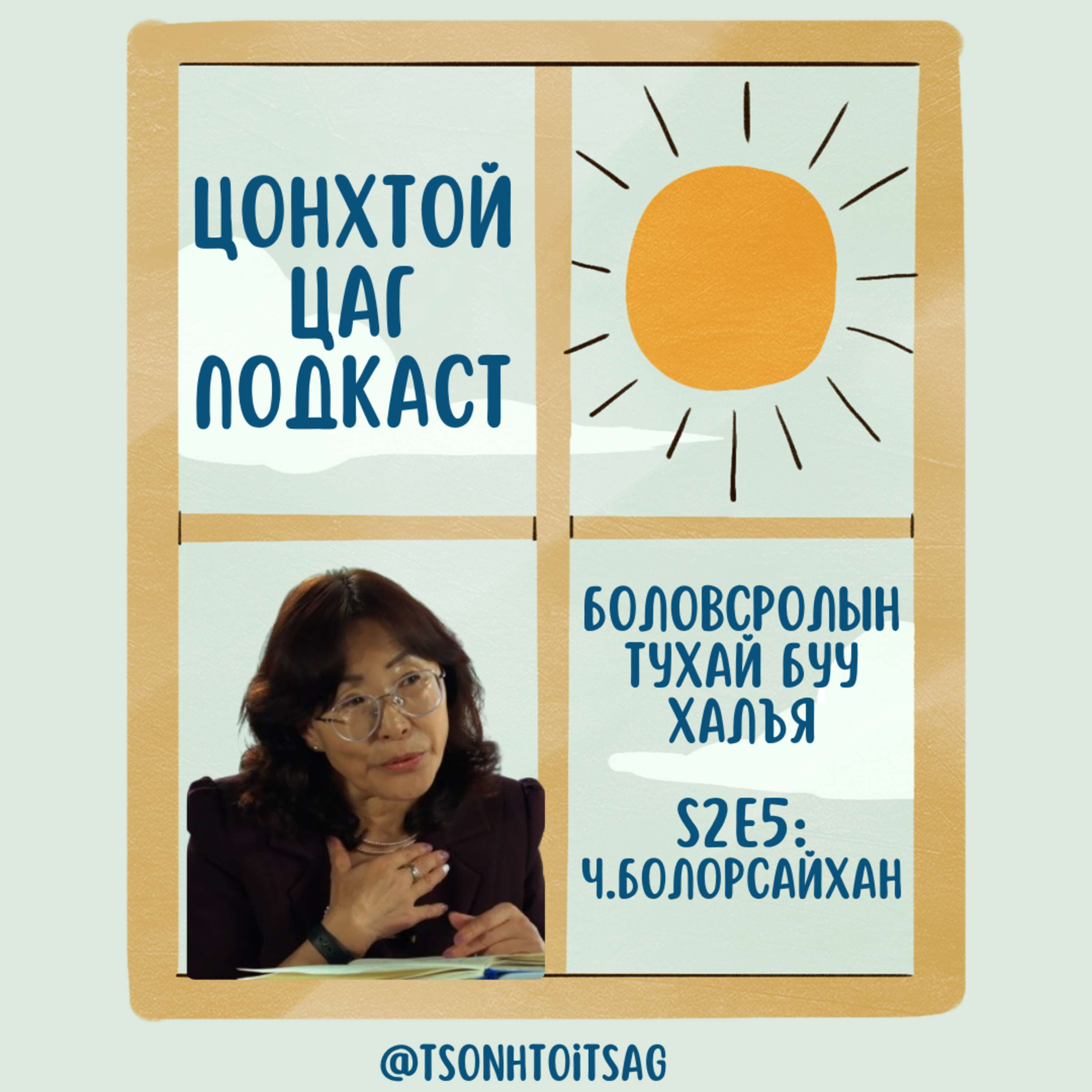 #S2E5 Ч.Болорсайхан - Хүүхдийг яаж уншуулж сургах вэ? episode artwork