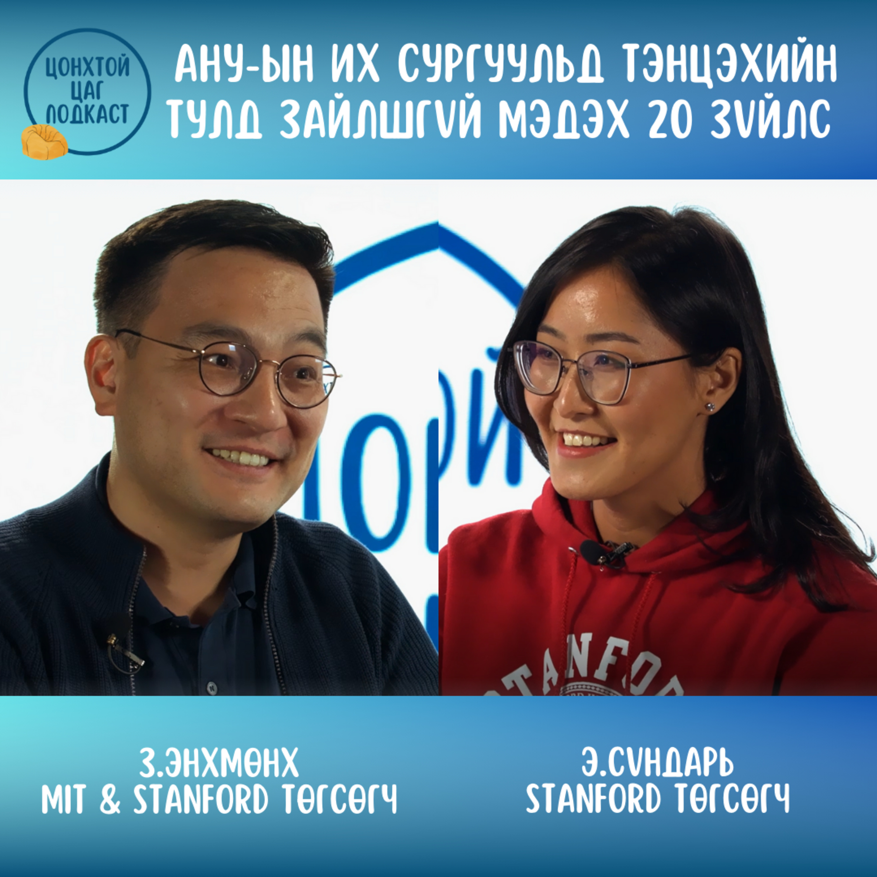 Э.Сүндарь & З.Энхмөнх - АНУ-ын их сургуульд тэнцэхийн тулд зайлшгүй мэдэх 20 зүйлс episode artwork