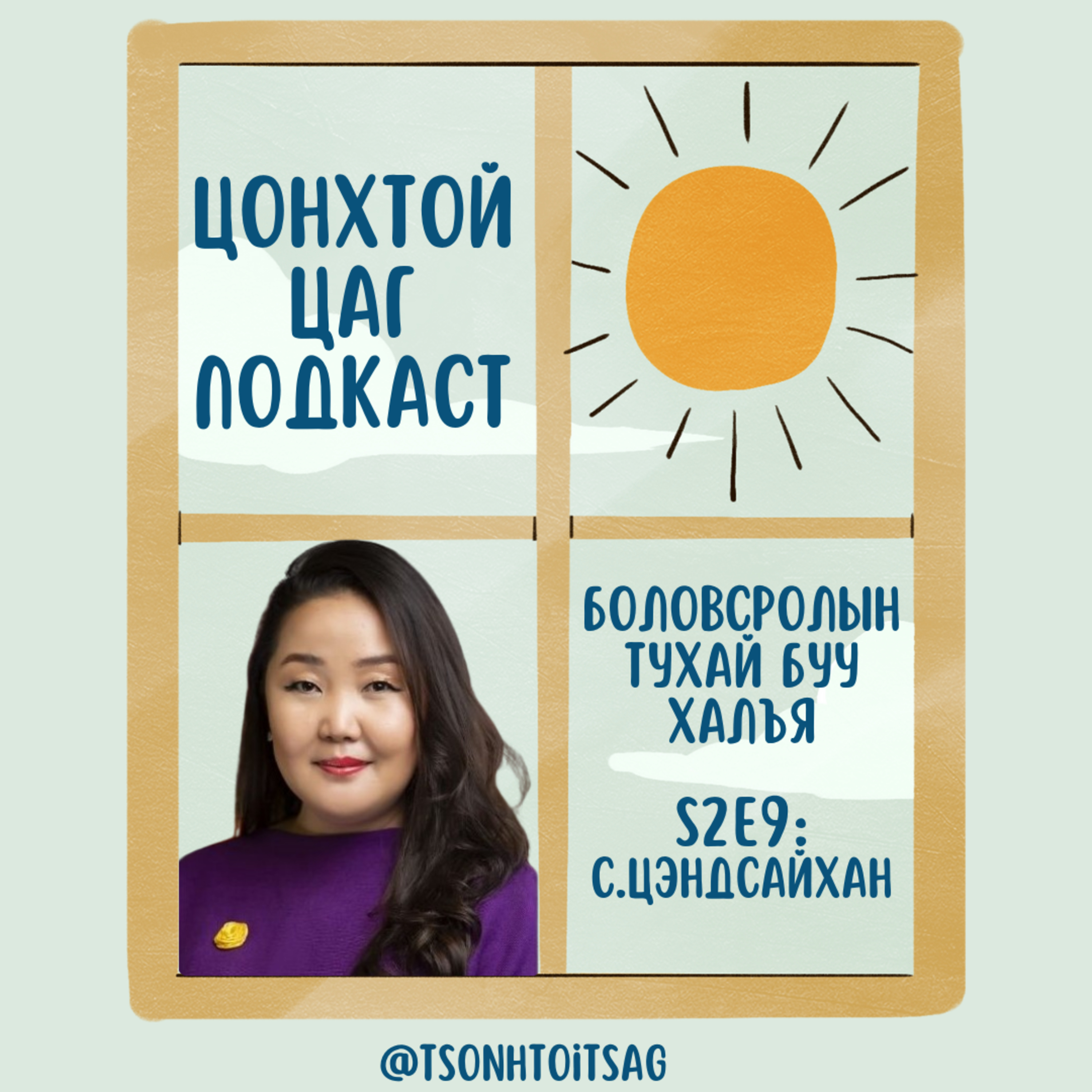 #S2E9 С.Цэндсайхан - Боардинг сургууль ба хүүхдийн цогц хөгжил episode artwork