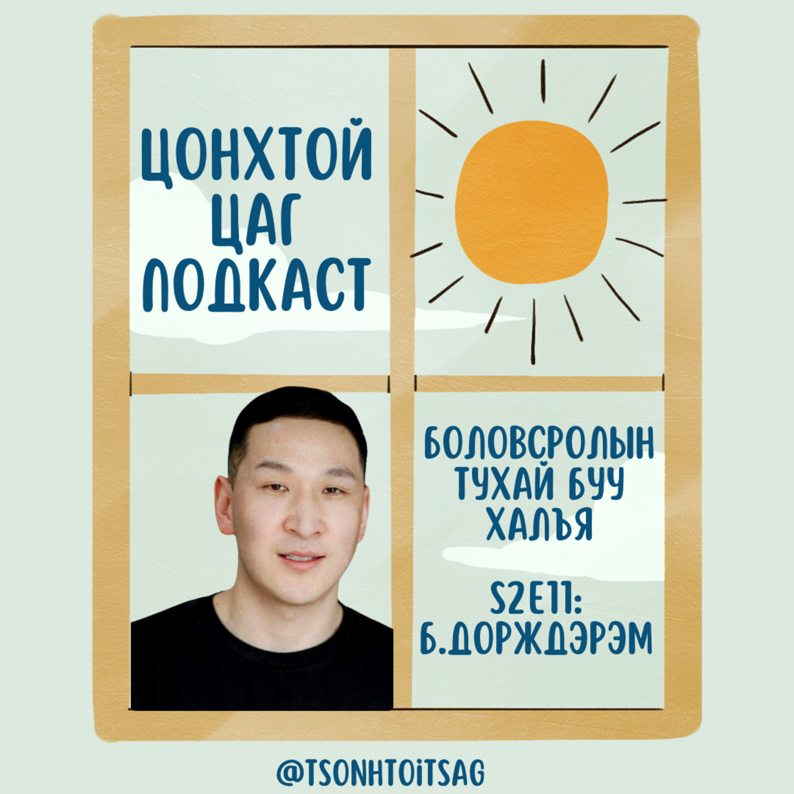 #S2E11 Б.Дорждэрэм - Хүүхдийн хэл ярианы хөгжил яагаад МАШ чухал вэ? episode artwork