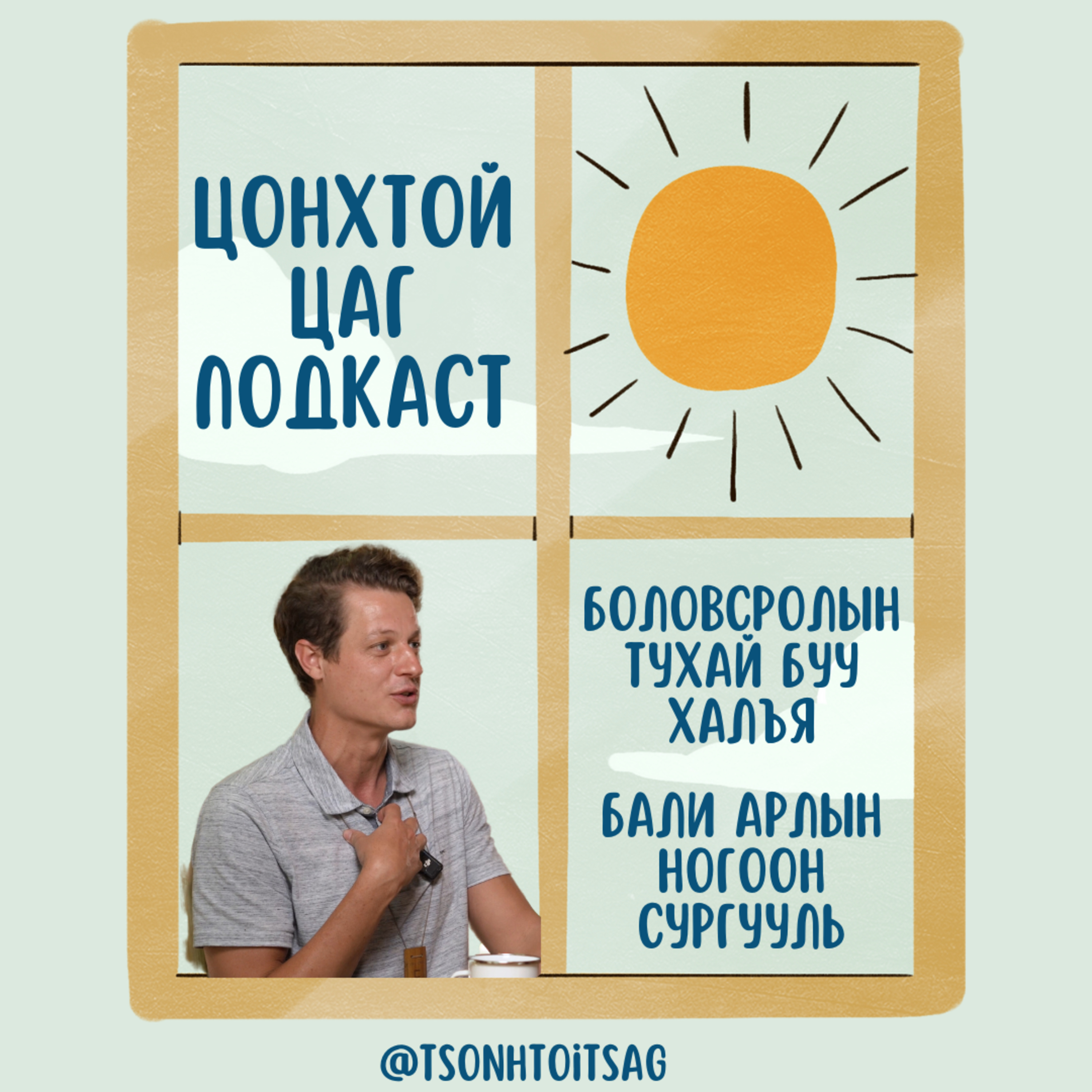 ТУСГАЙ ДУГААР: БАЛИ АРЛЫН НОГООН СУРГУУЛЬ (SPECIAL EPISODE: GREEN SCHOOL BALI) episode artwork