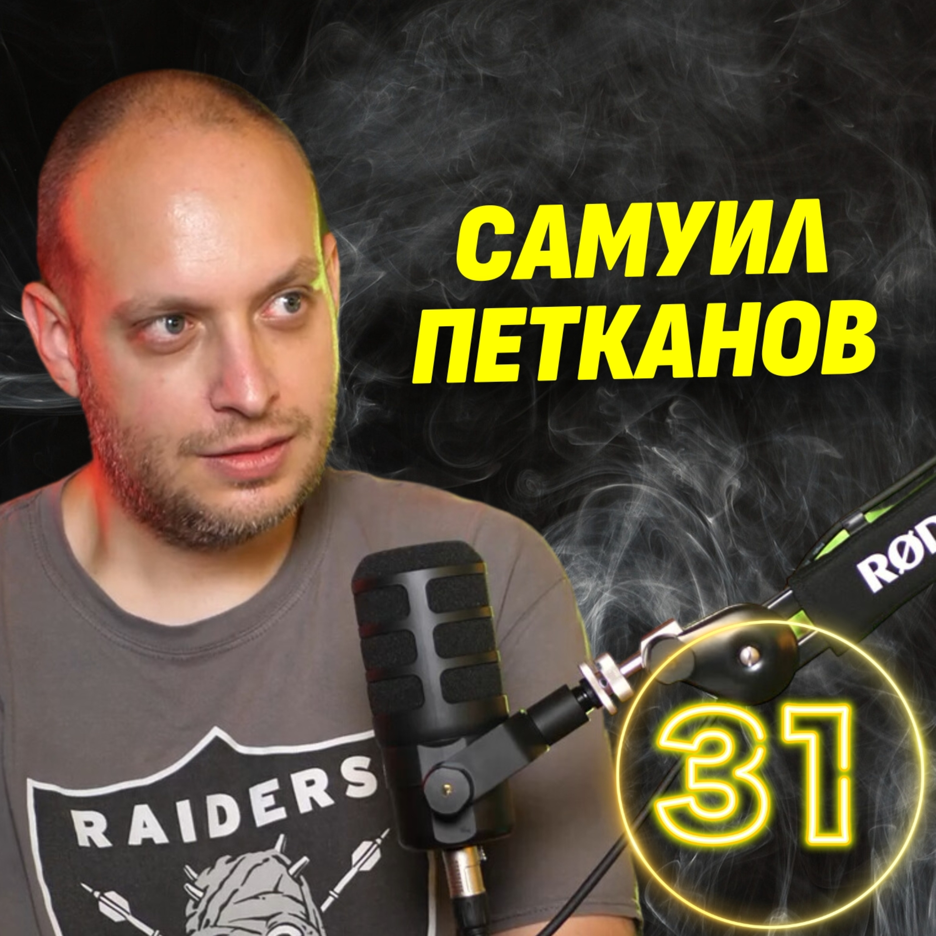 Сатирикът Самуил Петканов за ужасния ни вкус за президенти и защо не го пускат в Парламента episode artwork
