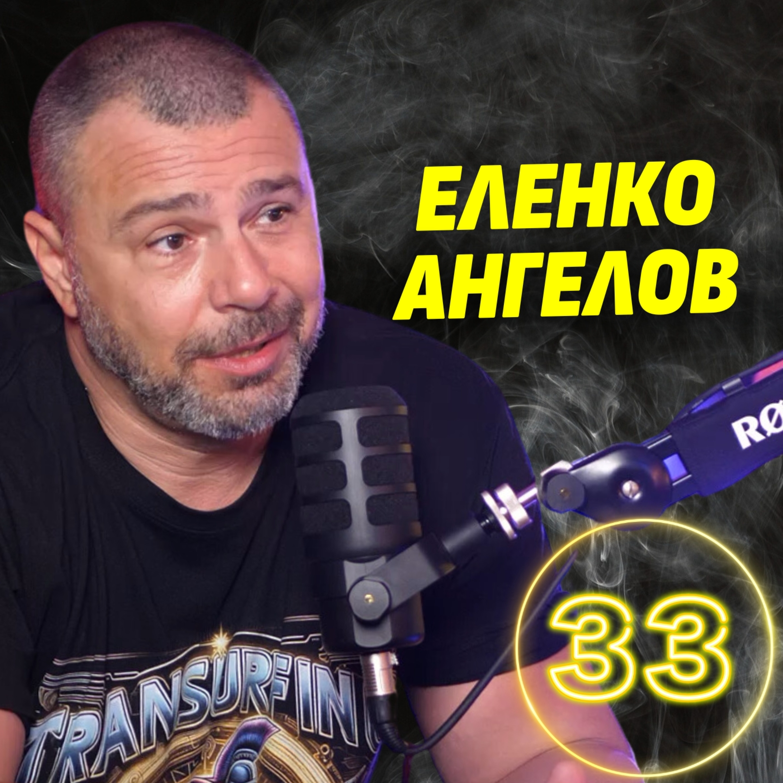 Защо 70% от българите вярват в конспирации? - Еленко Ангелов episode artwork