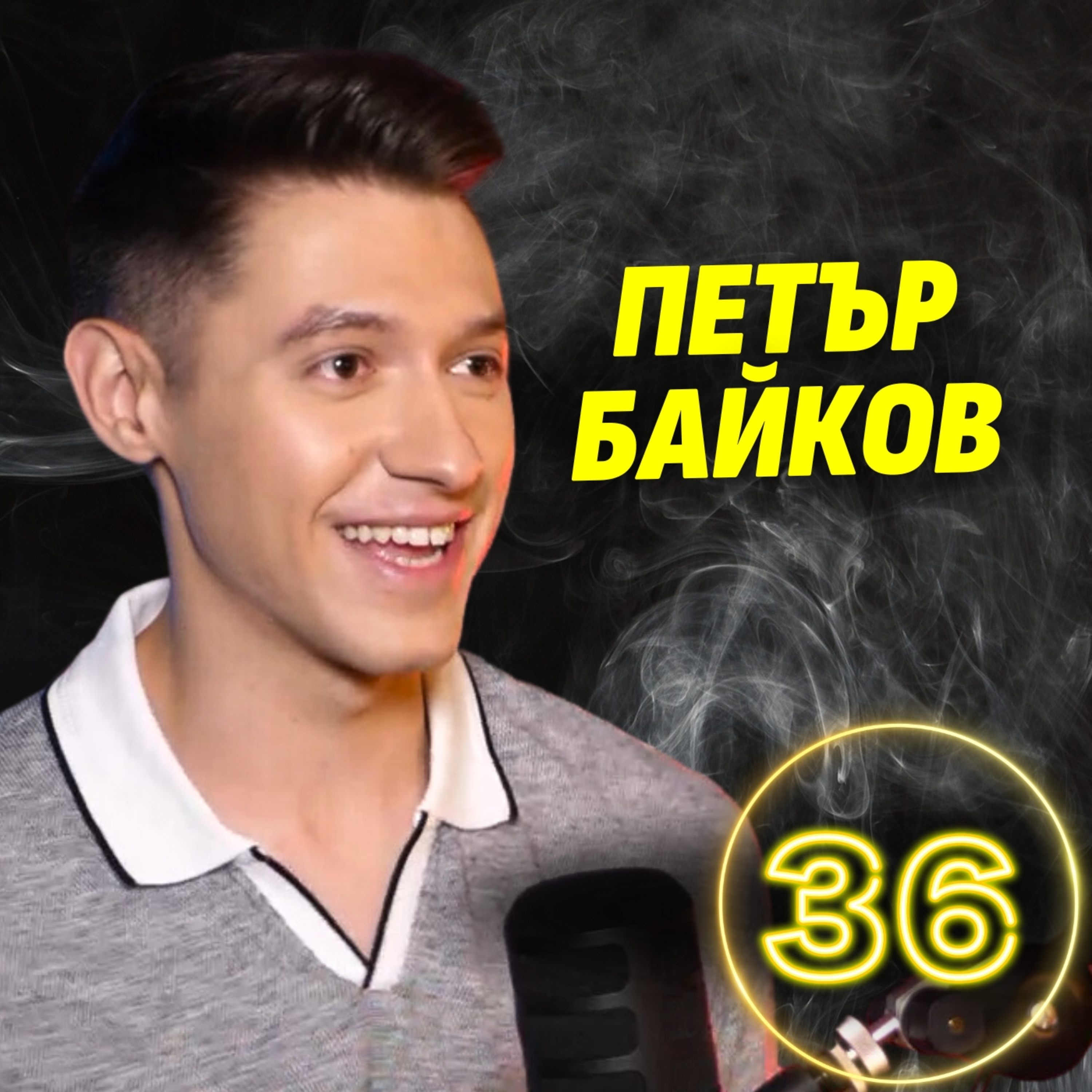 Хващам лъжците само по гласа им! - Петър Байков episode artwork