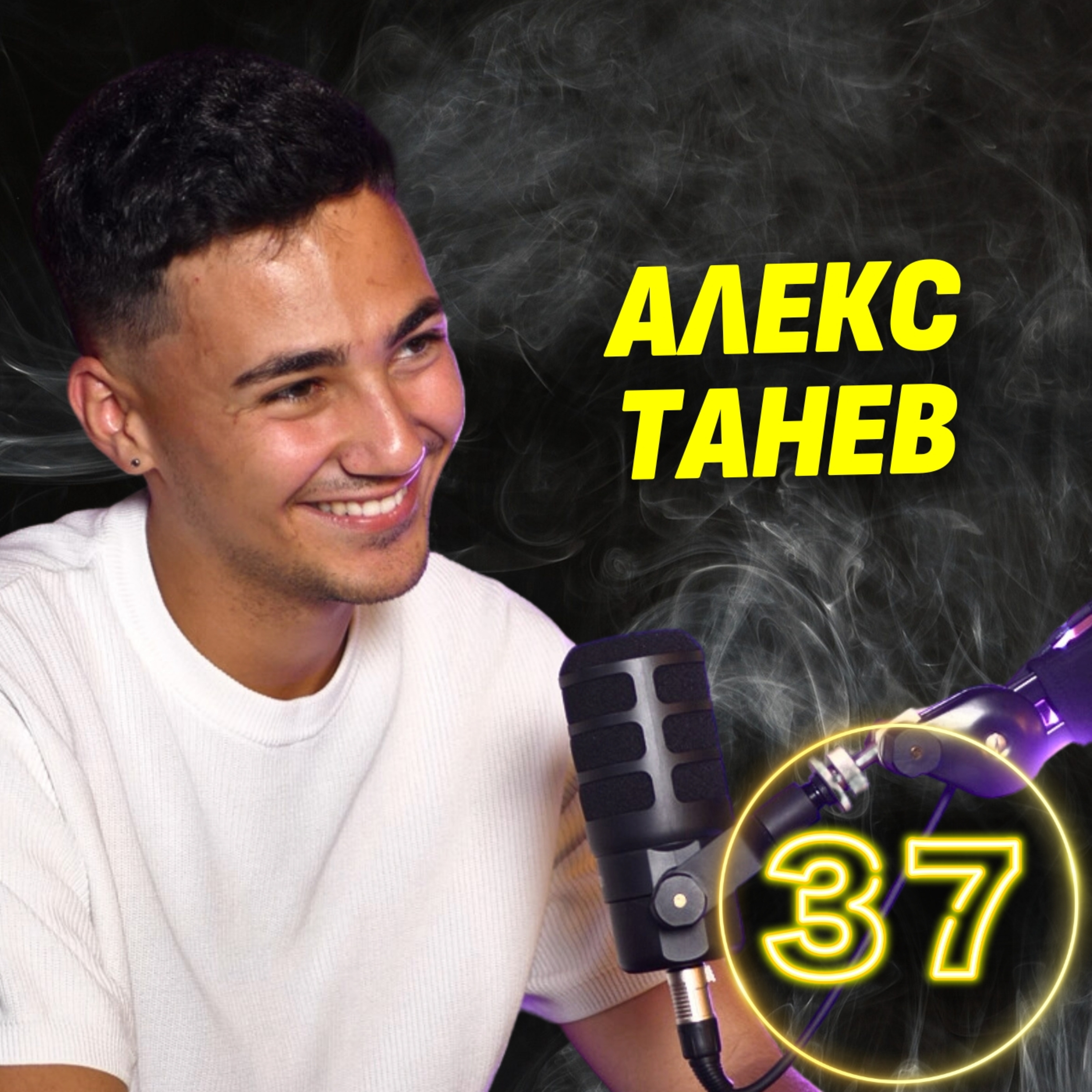 Как се спасих от режима на Путин? - Беглецът от Москва Алекс Танев episode artwork