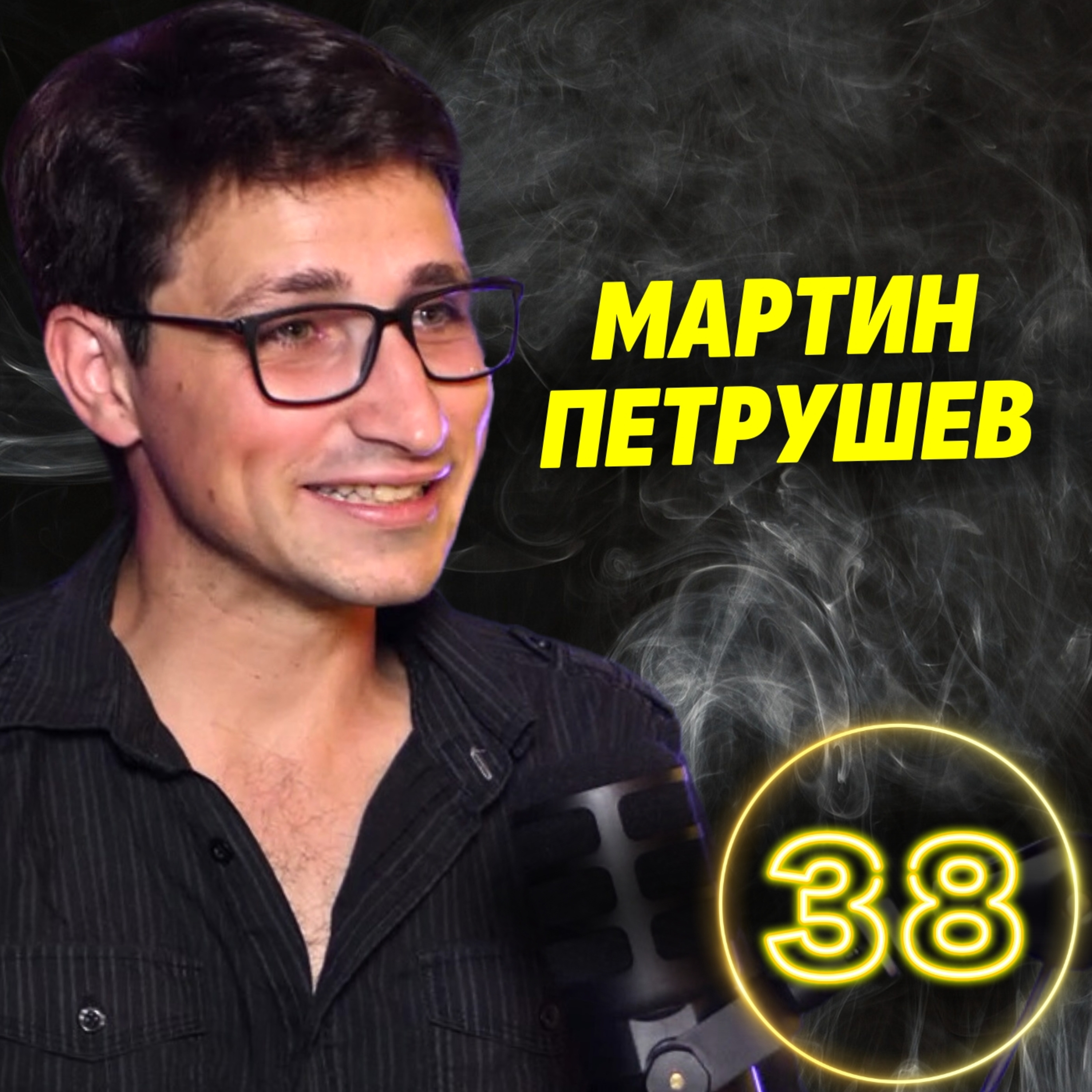 За добро образование у нас – тоталитаризъм! - Мартин Петрушев episode artwork