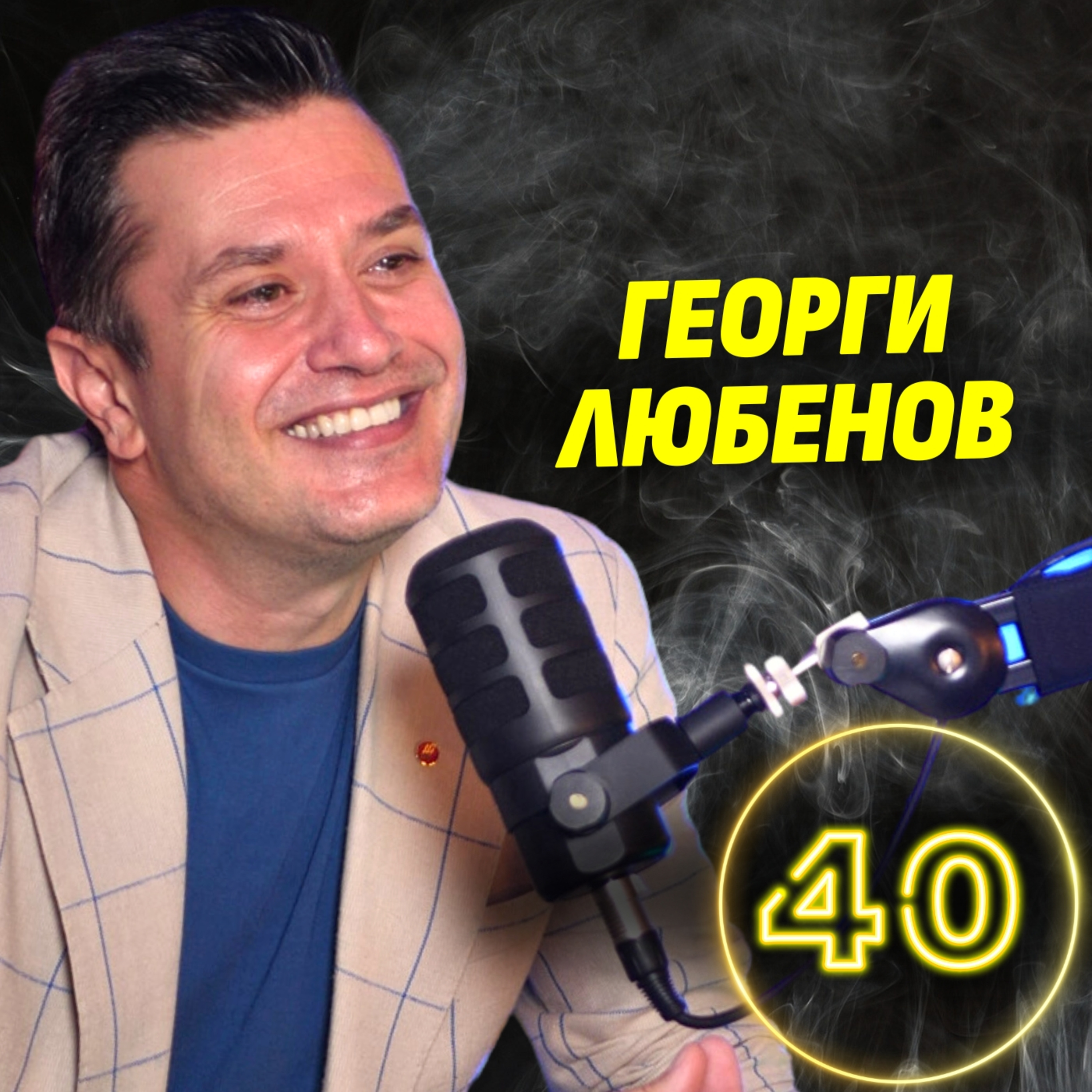 32 години медиен опит! Ето какво научих - Жоро Любенов от БНТ episode artwork