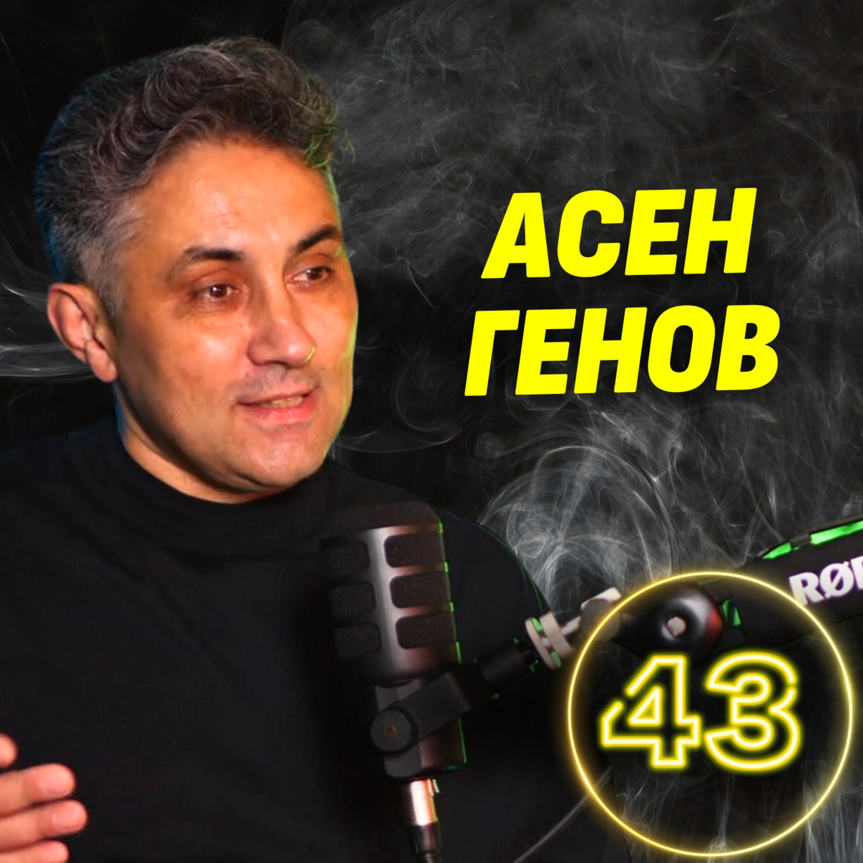 Кой ни води по грешен път – Изтокът или Западът? - Асен Генов episode artwork